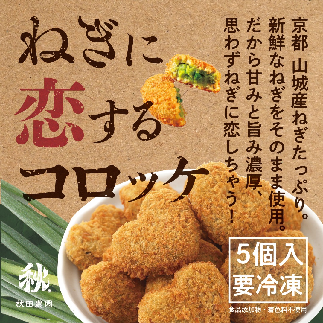 ご当地冷凍食品大賞 受賞】 ねぎに恋するコロッケ/京都山城のねぎ入り