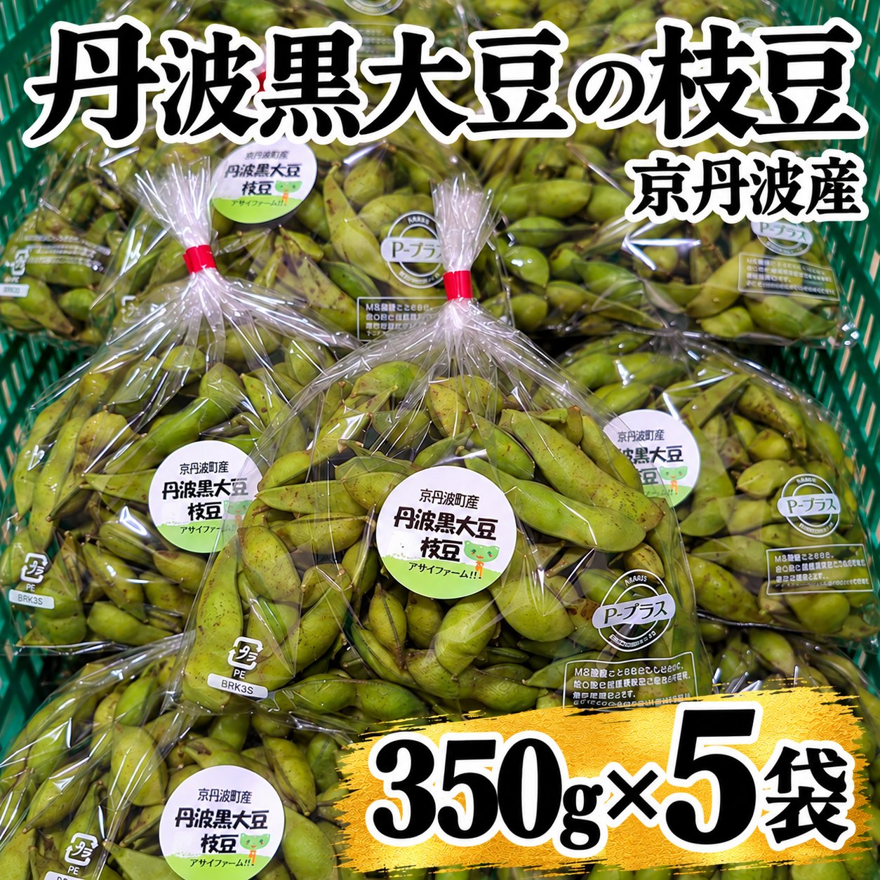 ❶10月10日〜14日発送 黒豆の枝豆 1.75kg(350g×5袋) 丹波黒大豆の枝豆