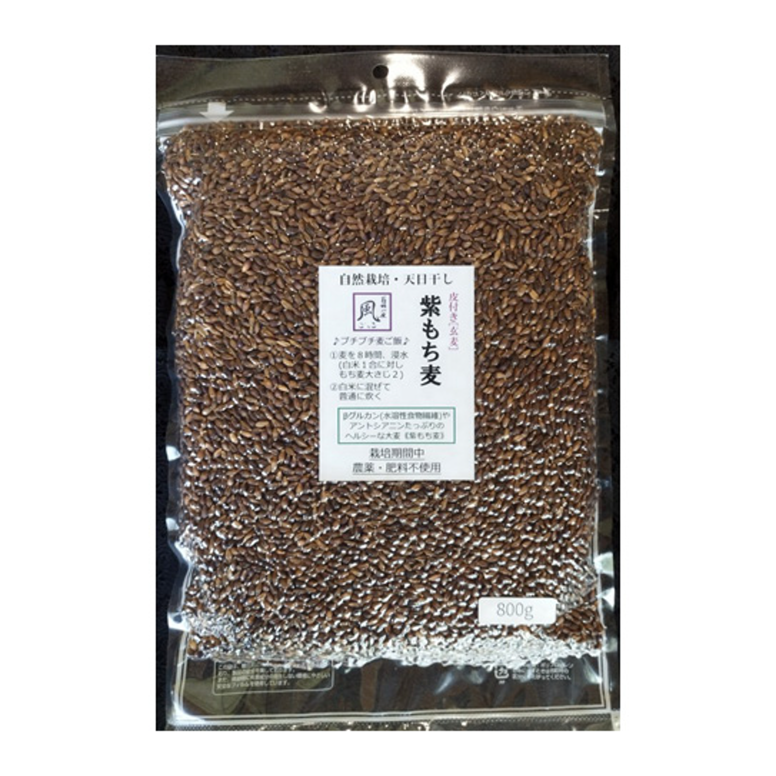 無肥料・自然栽培の紫もち麦(玄麦)800g【チャック袋】 | 米・穀物/雑穀