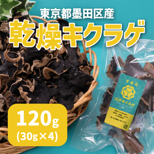 きくらげ 東京都墨田区産 乾燥キクラゲ120g（30g×4袋） ｜ 野菜/きのこ 産直