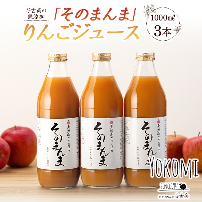 そのまんまりんごジュース 3本 ≪SALE≫無添加りんご100％ジュース
