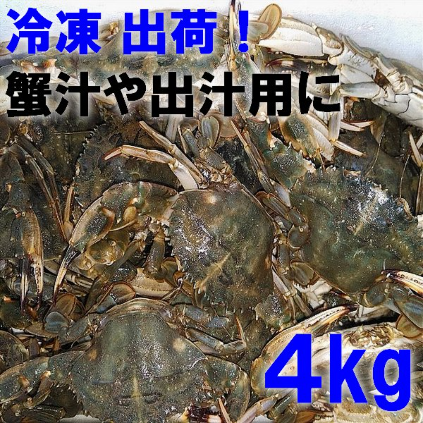 「冷凍出荷！カニ汁用！石蟹小サイズ４kg」 松島牡蠣屋 漁師の店長自ら漁獲です！蟹汁 味噌汁 中華料理 フィリピン料理にも 2ｋｇが２箱発送  目安：4キロで80杯程度 | 魚介類/カニ 産直アウル 農家から直接野菜などの食材を購入できる産地