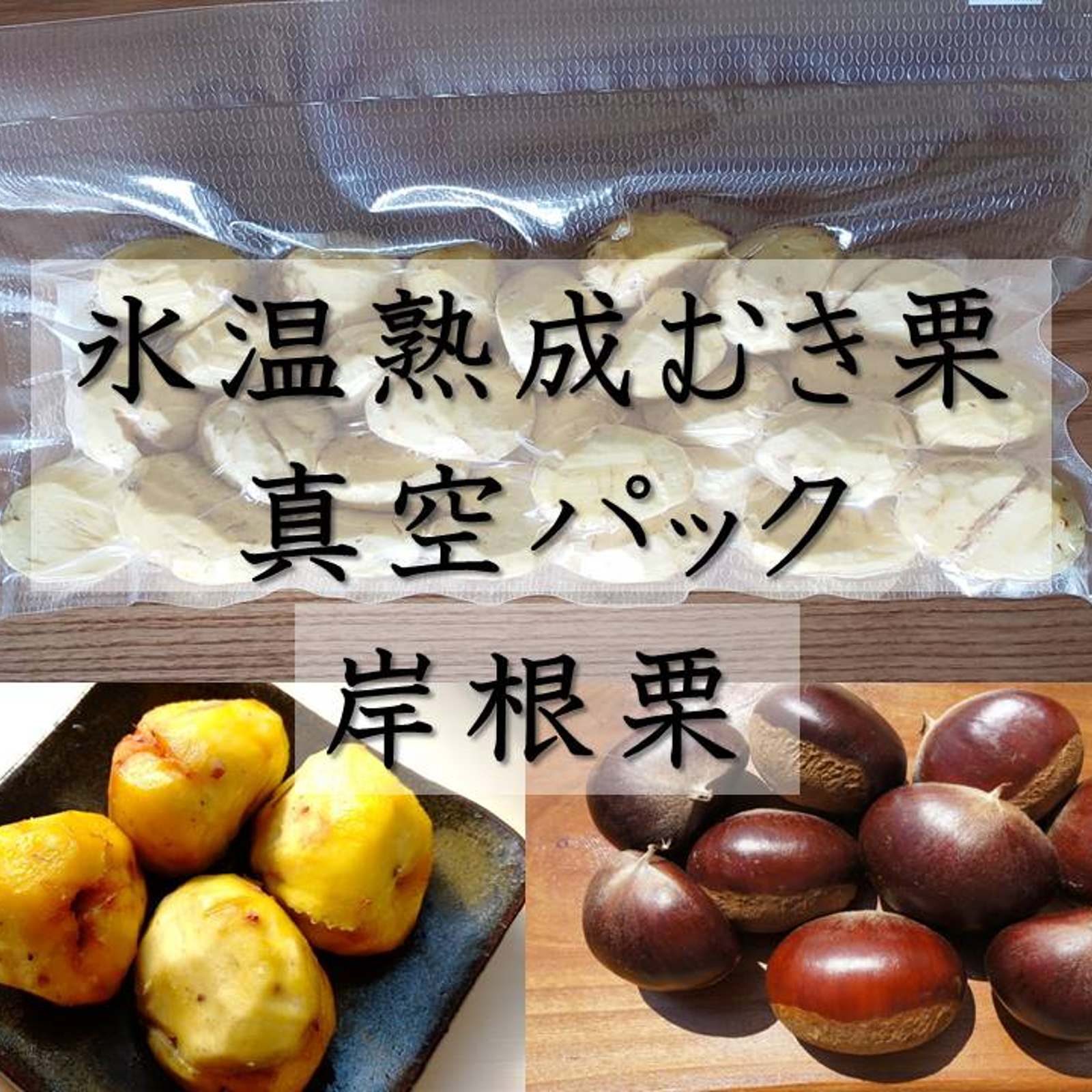 贈答用★茨城県産岸根栗4.5kg 大粒L～4L混合★温湯殺虫済み