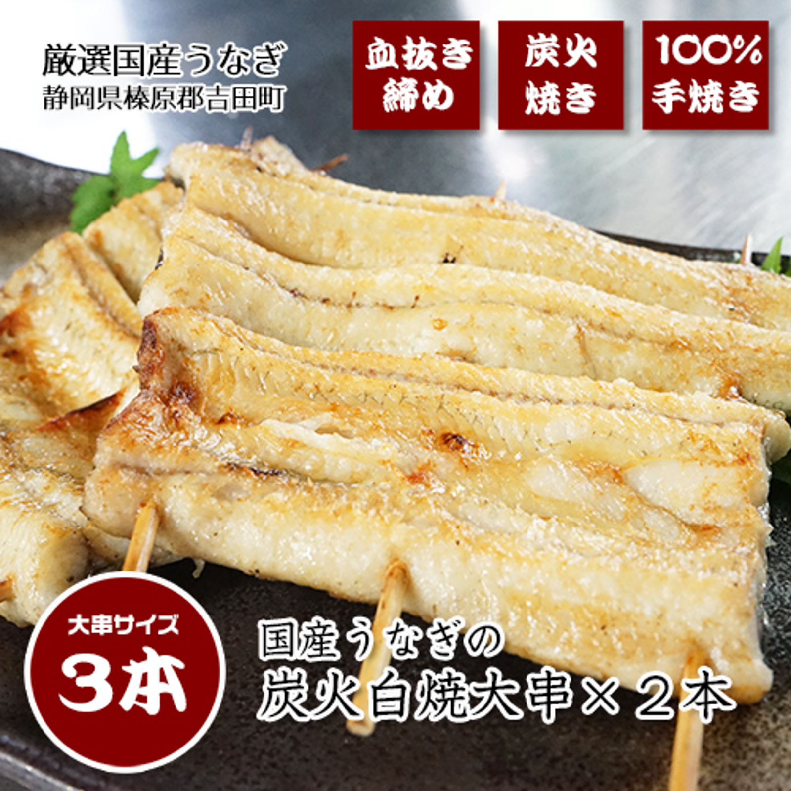 静岡県産うなぎの炭火白焼き 大串サイズ3本（115g～120g×3 