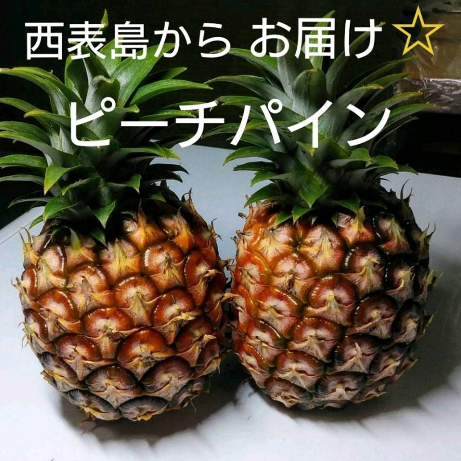 送料無料】 不動の人気№1 西表島 ピーチパイン 約2.5kg（3～4玉
