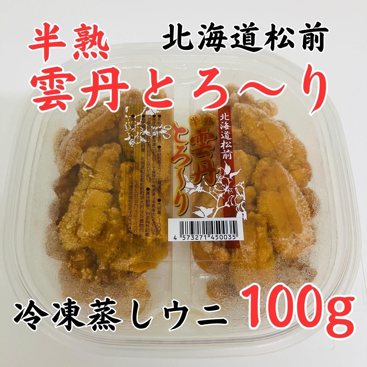 半熟うにとろ～り 100g 北海道松前産 蒸しうに 冷凍うに 雲丹 ウニ