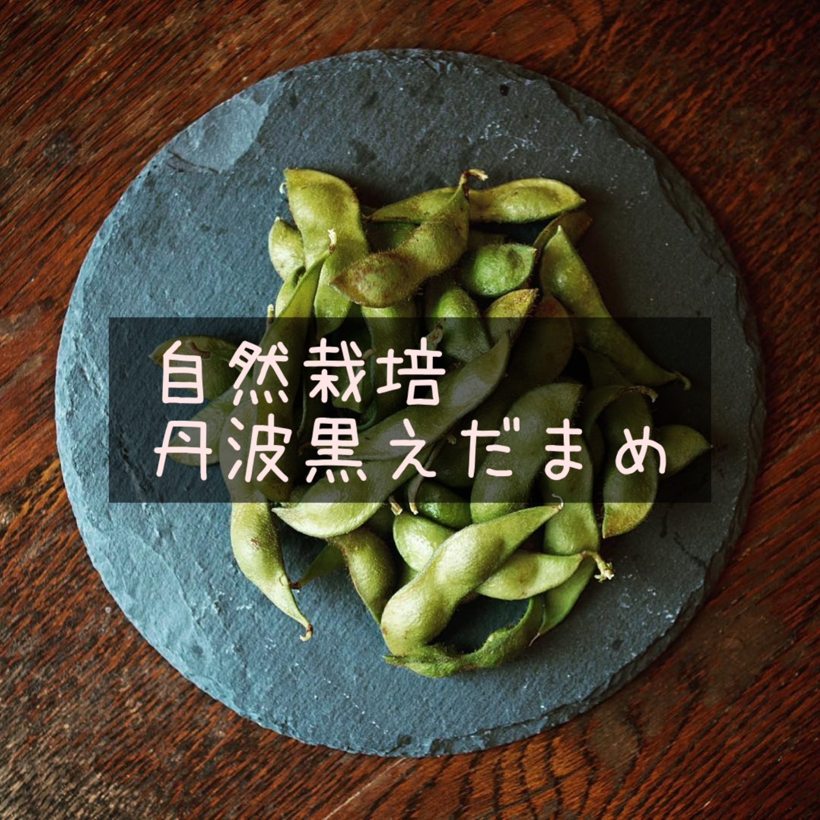 予約【自然栽培】丹波黒枝豆 サヤのみ4kg☆農薬・肥料不使用｜旬の