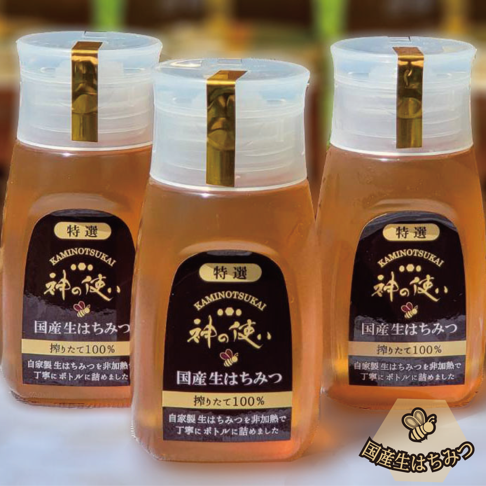 岡山百花蜜 生はちみつ 300g×3本［神の使いHoney］ ｜ はちみつ