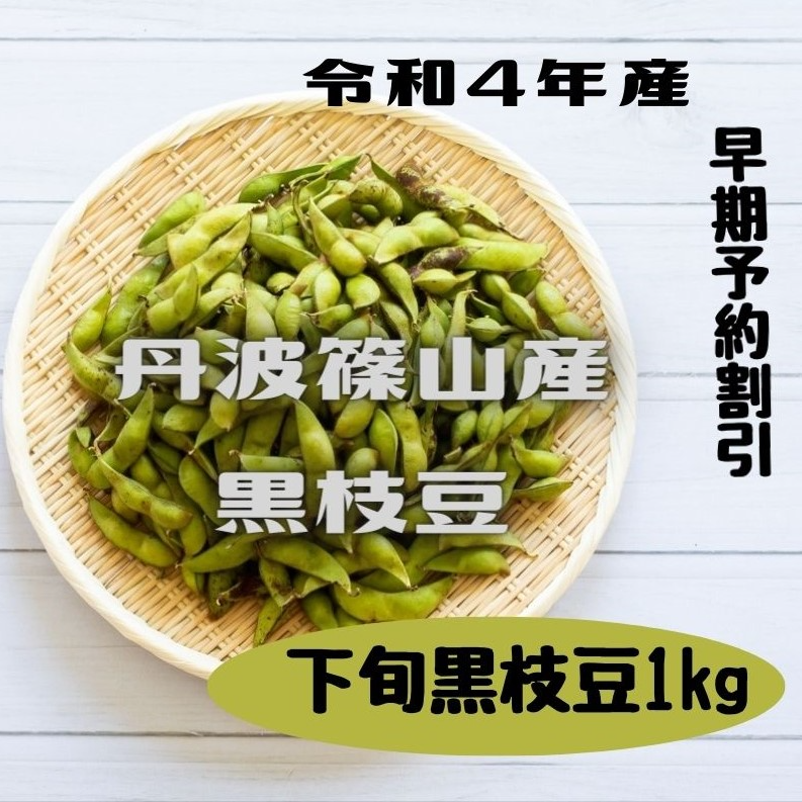 黒豆の本場丹波篠山の黒枝豆 10月下旬収穫さや枝豆【予約10月21