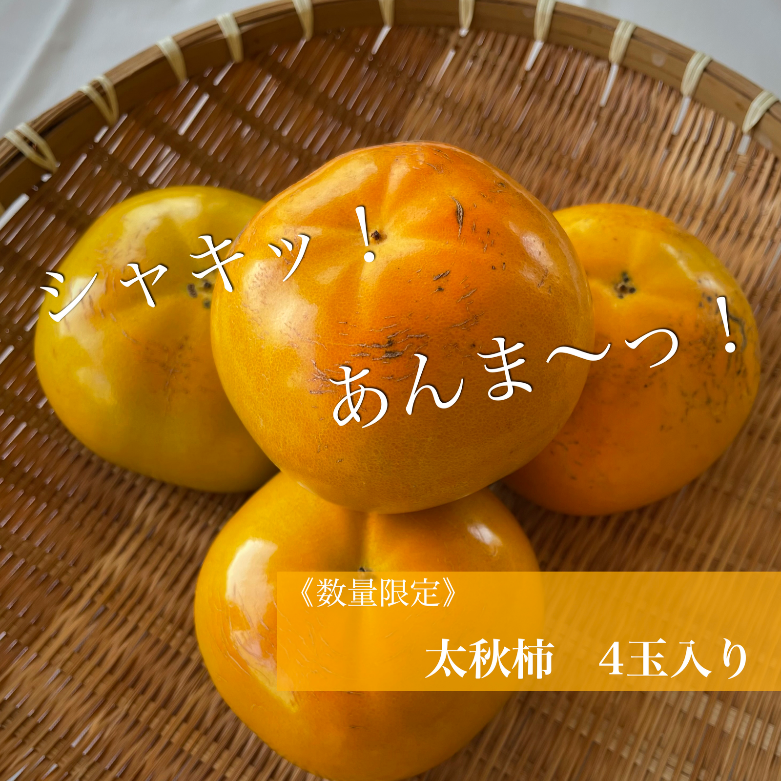 数量限定》太秋柿 4玉入り (家庭用) サイズ混合 | 果物/柿 産直アウル