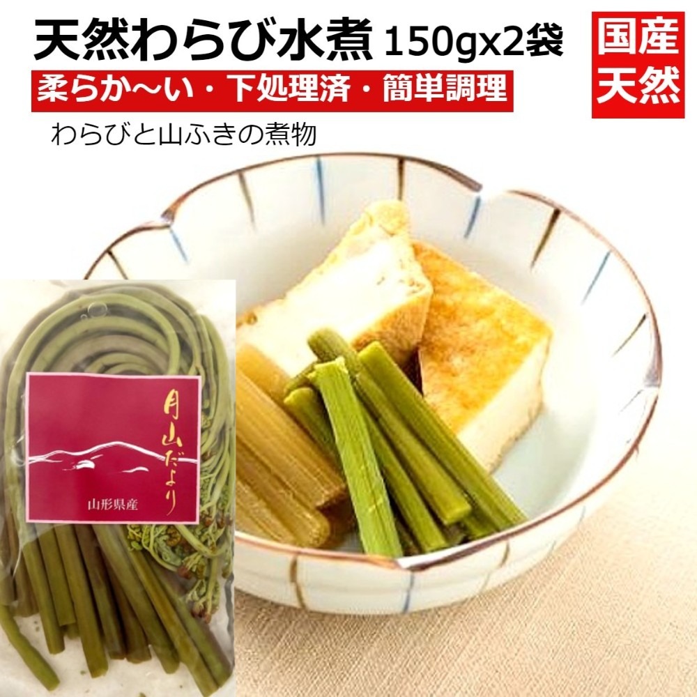 送料無料】国産天然山菜 わらび水煮150g×2袋 | 野菜/野菜の加工品 産直