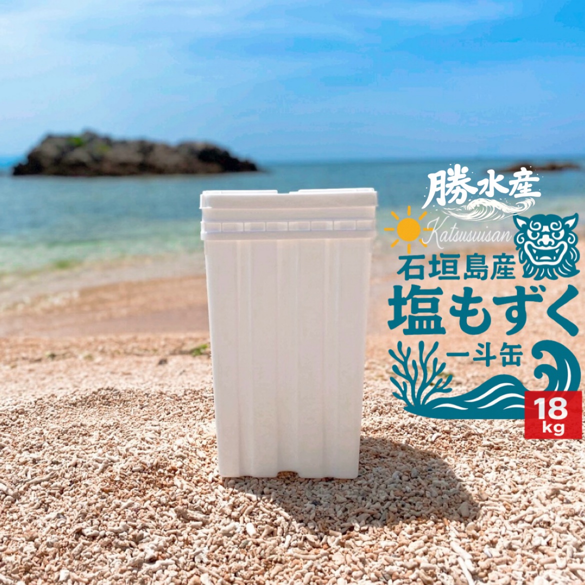 【現在取引中】もずく　沖縄産塩漬けモズク　一斗缶 2026年度沖縄県石垣島産塩もずく【一斗缶18kg】要冷蔵(お得用サイズ