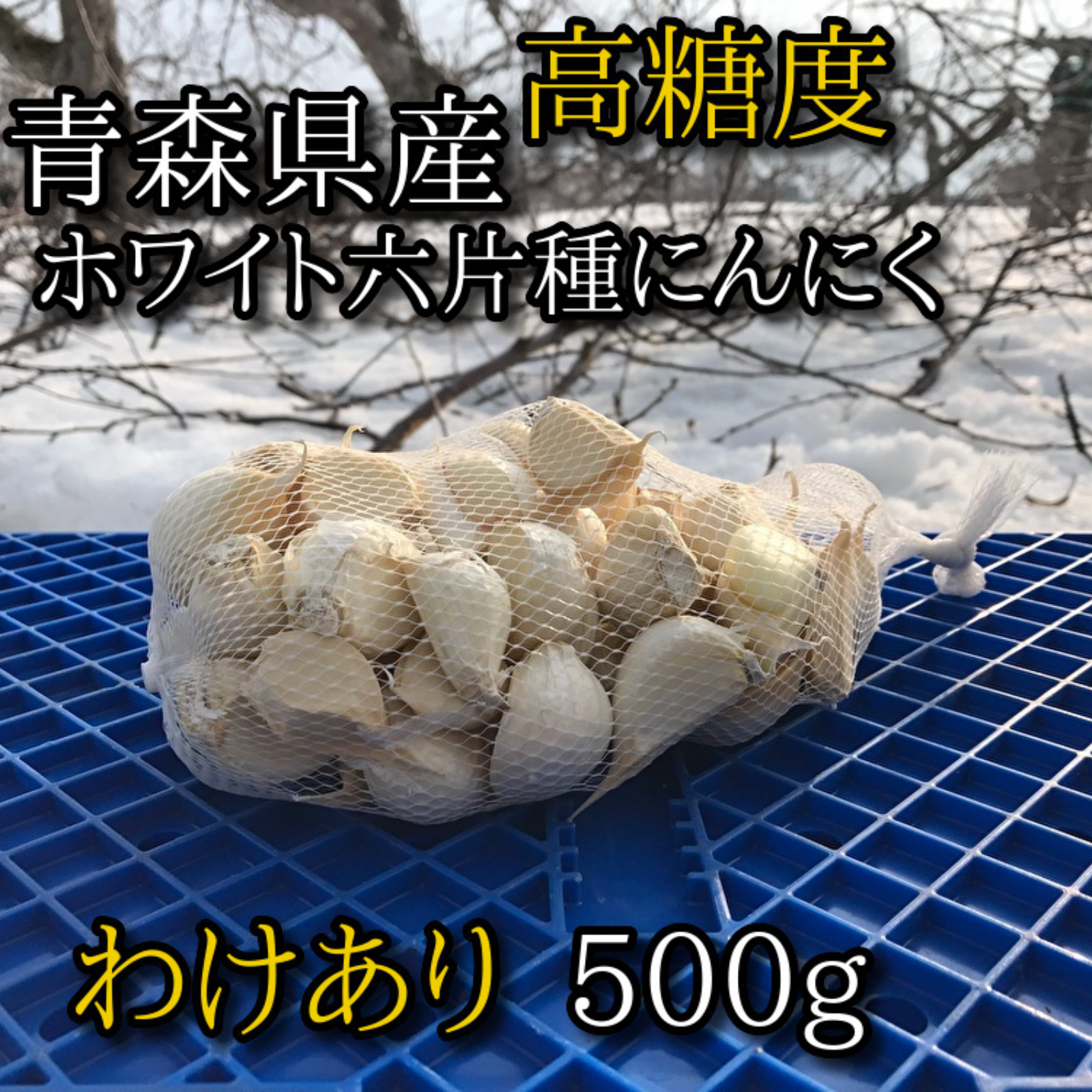 kypandaさんが ゆえそか商店 の 【わけあり品】青森県産ホワイト六片種