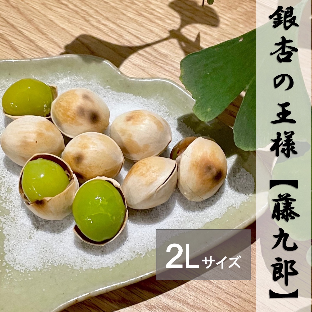 今年度最終出荷】祖父江銀杏《藤九郎》満足2Lサイズ | 野菜/その他 