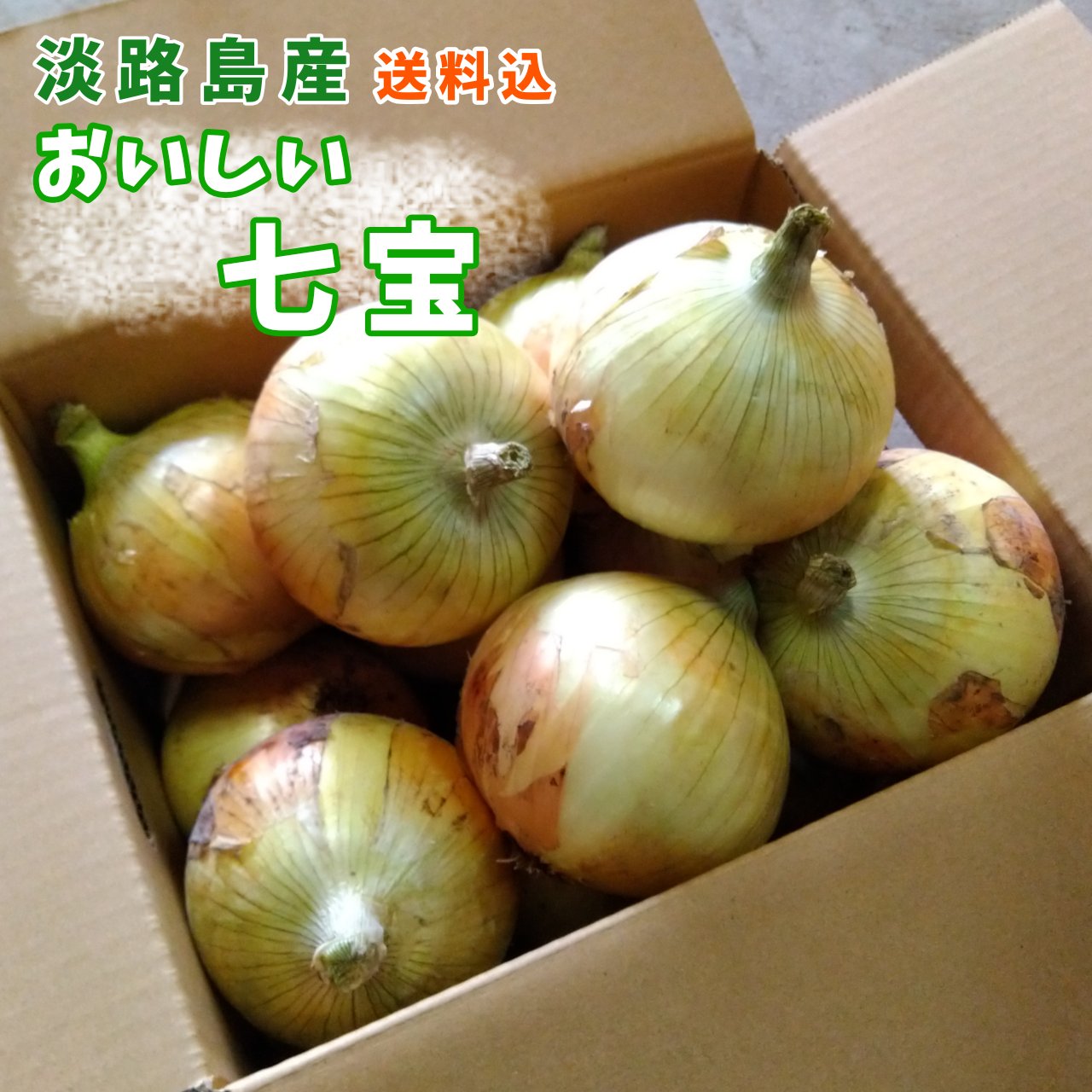 送料込【おいしい七宝10キロ】淡路島の新玉ねぎ ｜ 野菜/玉ねぎ 産直