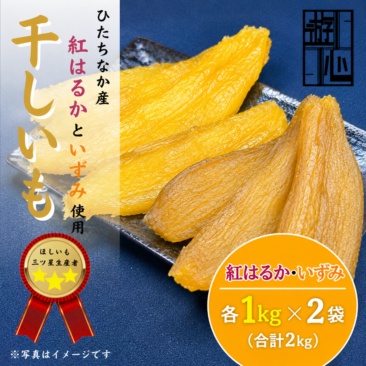 国産平干し芋1kg 茨城県ひたちなか産(紅はるか)×5セット 干しいも 紅はるか＆いずみ平干し 各1kg 合計2kgセット ｜ 野菜/野菜