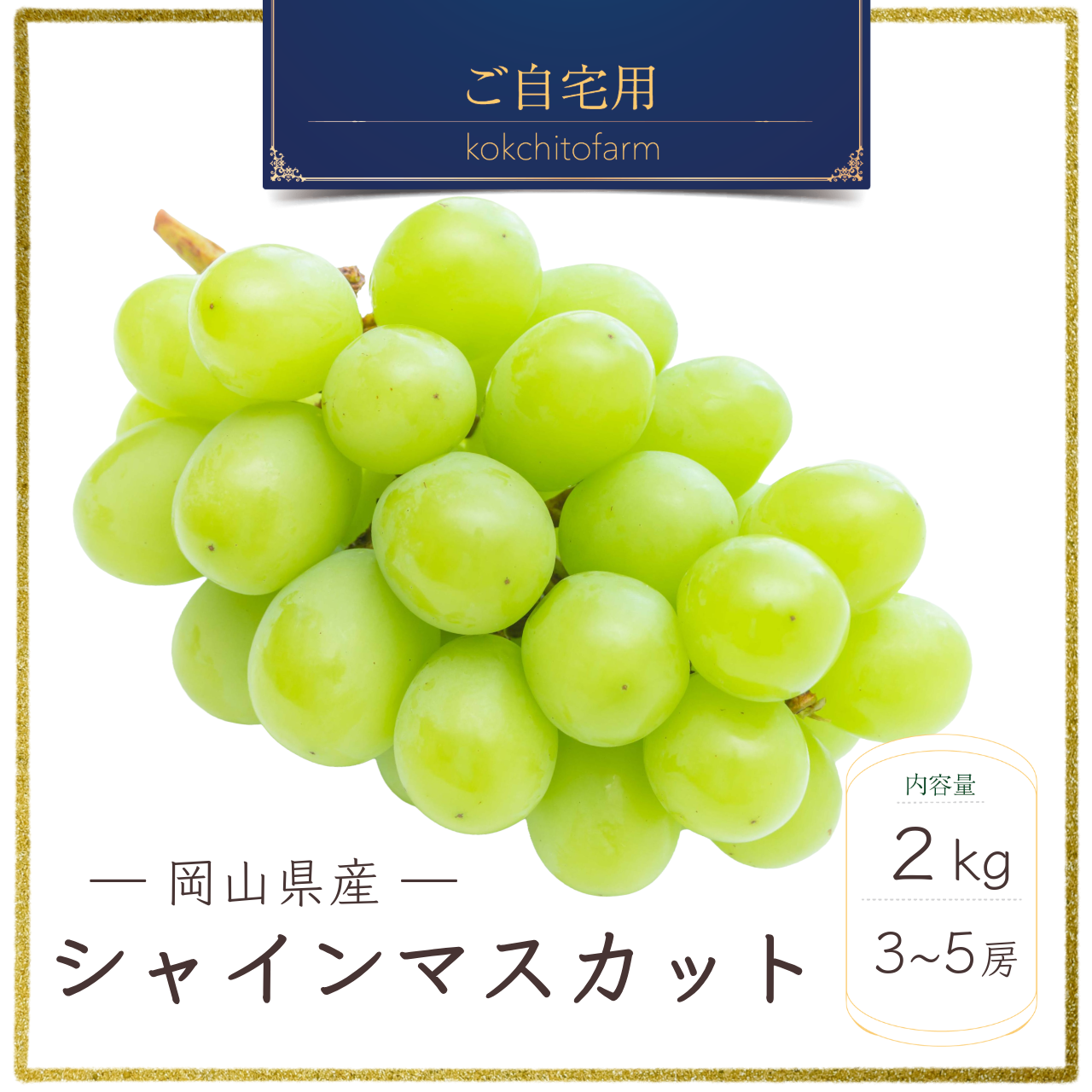 シャインマスカットご自宅用2パックセット ご自宅用】シャインマスカット 2kg ｜ 果物/ぶどう 産直アウル 農家