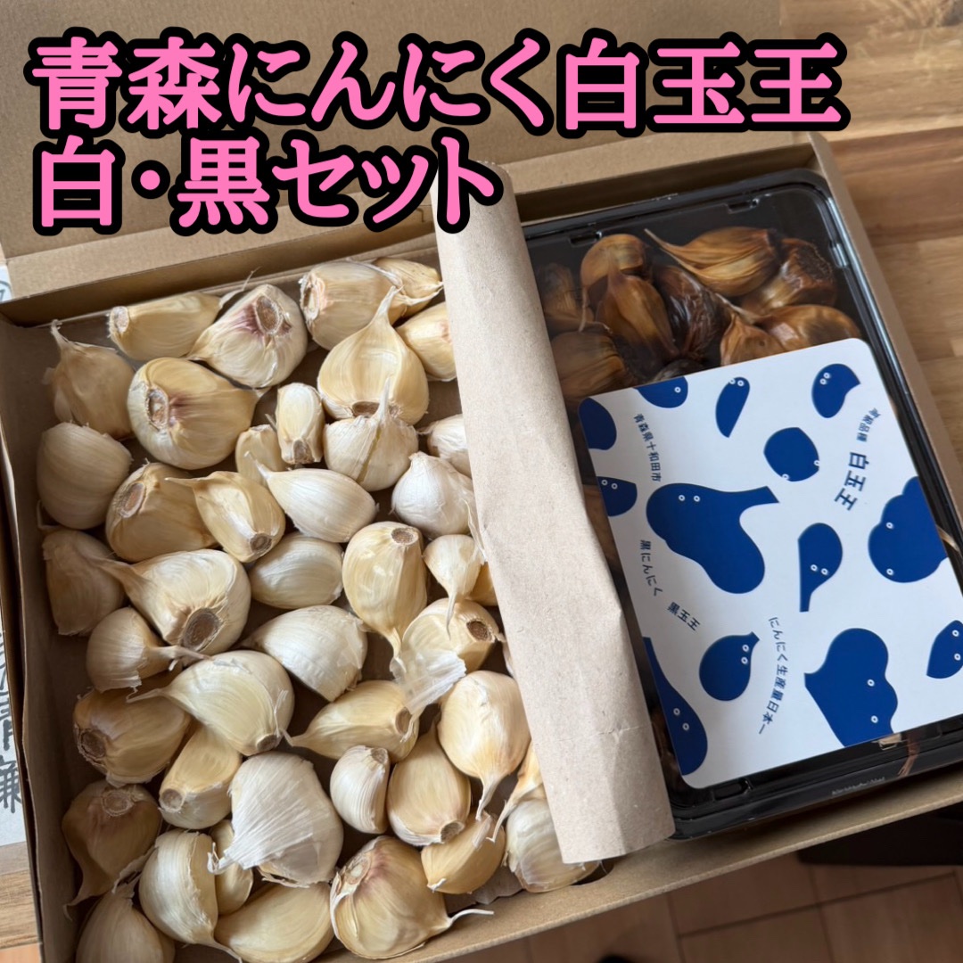 青森特選】白にんにくバラ200g×黒にんにくバラ200g（白・黒満喫セット