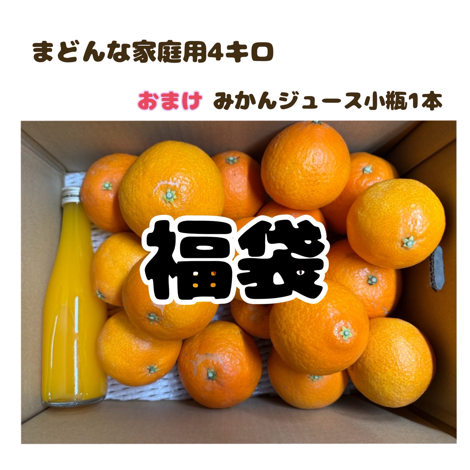 数量限定福袋】まどんな4キロ＋ジュース小瓶1本付き※1月6日から順次