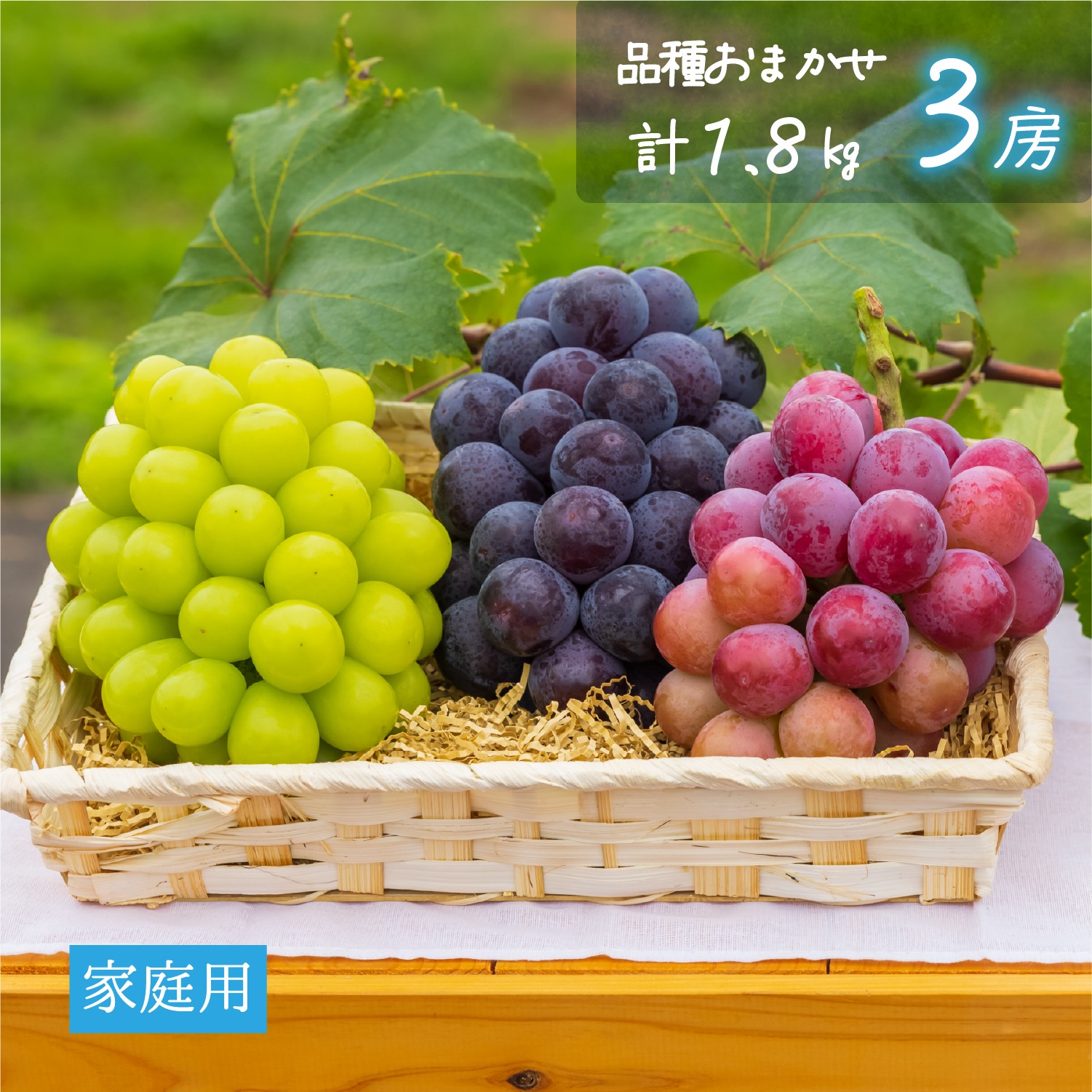 3M-2家 花笑み農園 岡山『ぶどう彩り3種MIX』1.8kg 家庭用【9/13～順次