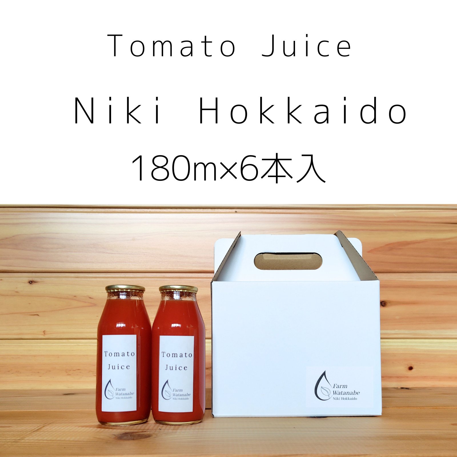 トマト様 数量限定品】北海道仁木町産ミニトマト100%ジュース 180ml ×6本～無塩