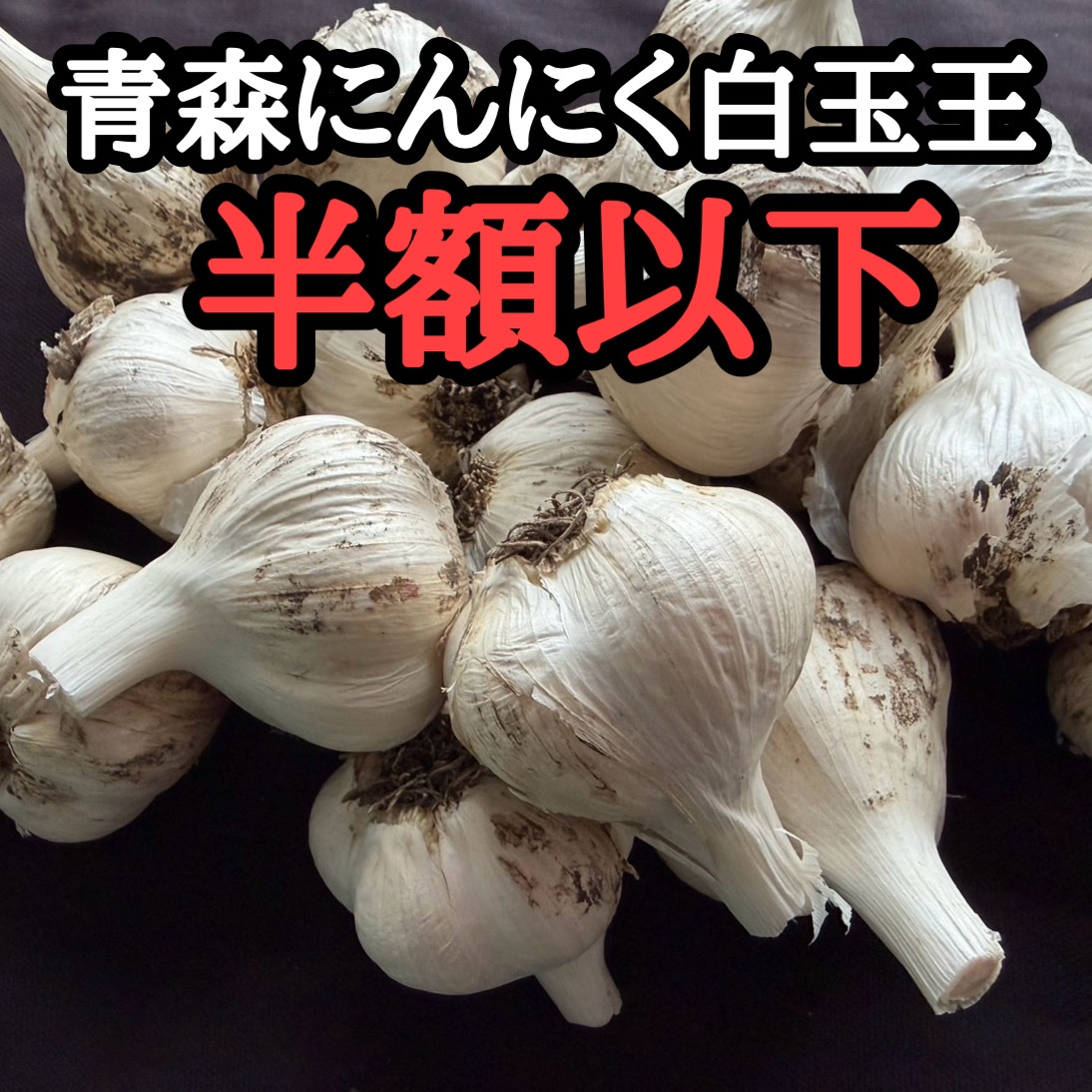 訳あり・土付き芽あり】青森にんにく白玉王（中小玉）10kg | 野菜