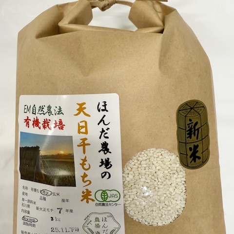 令和7年産 新米 有機栽培 天日干し もち米 新大正モチ 餅米 白米 3kg 