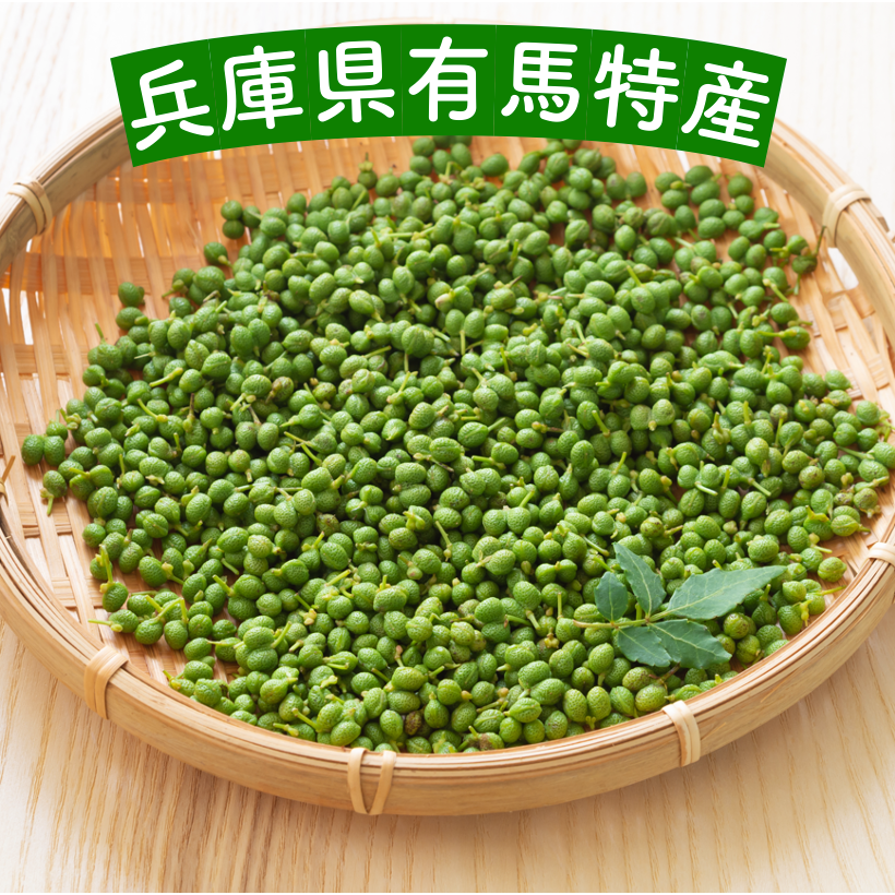 アウルの日】《食の世界遺産🎖️》本場 有馬山椒の実🌿 たっぷり300g