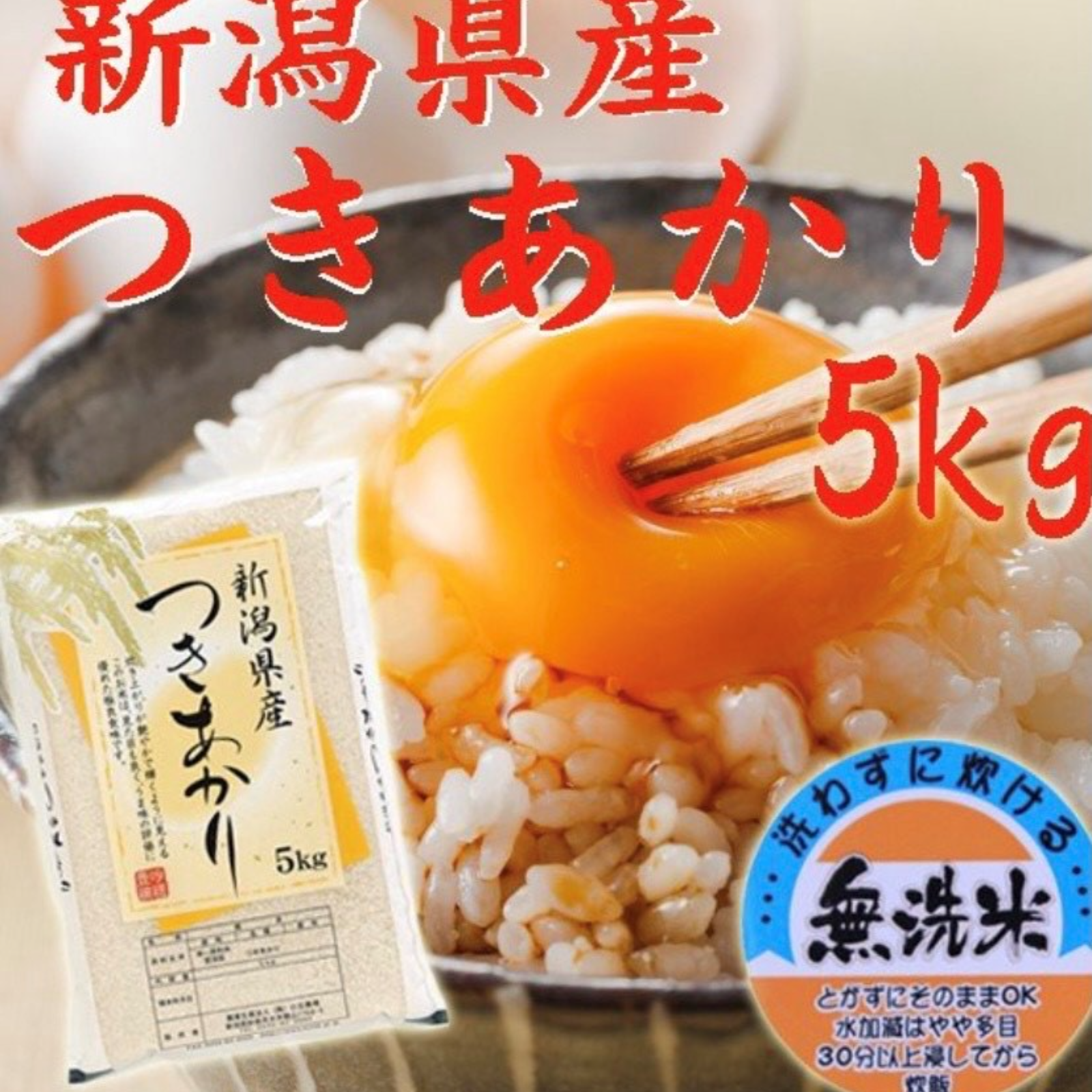 令和7年産新潟県産 つきあかり 無洗米 5キロ お米 (送料込み) ｜ 米