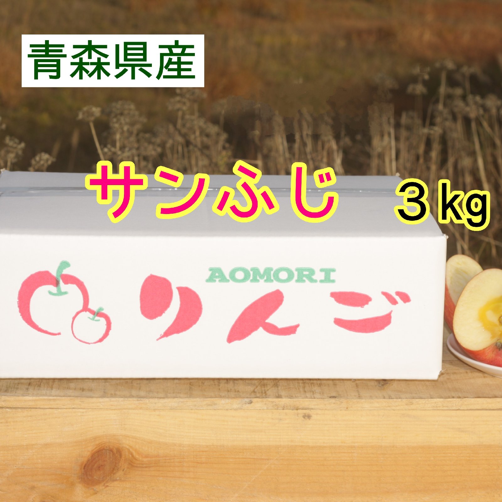 青森県産 ＂ サンはるか ＂ りんご 家庭用 10kg 産地直送 リンゴ 林檎 ☆蜜センサー選別品☆高級りんご【はるか】約3kg（8～12玉）【2026年産