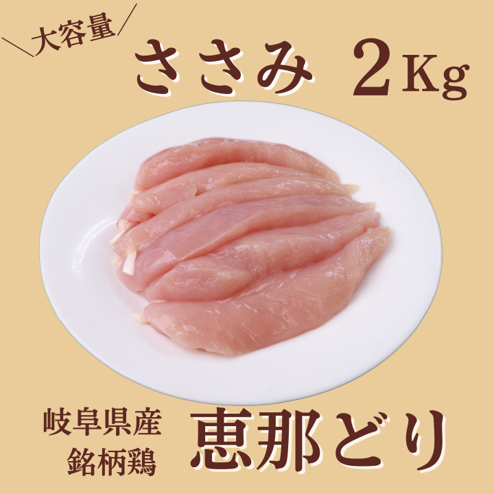岐阜県産 銘柄鶏『恵那どり』ささみ 2kg ｜ 肉/鶏肉 産直アウル 農家