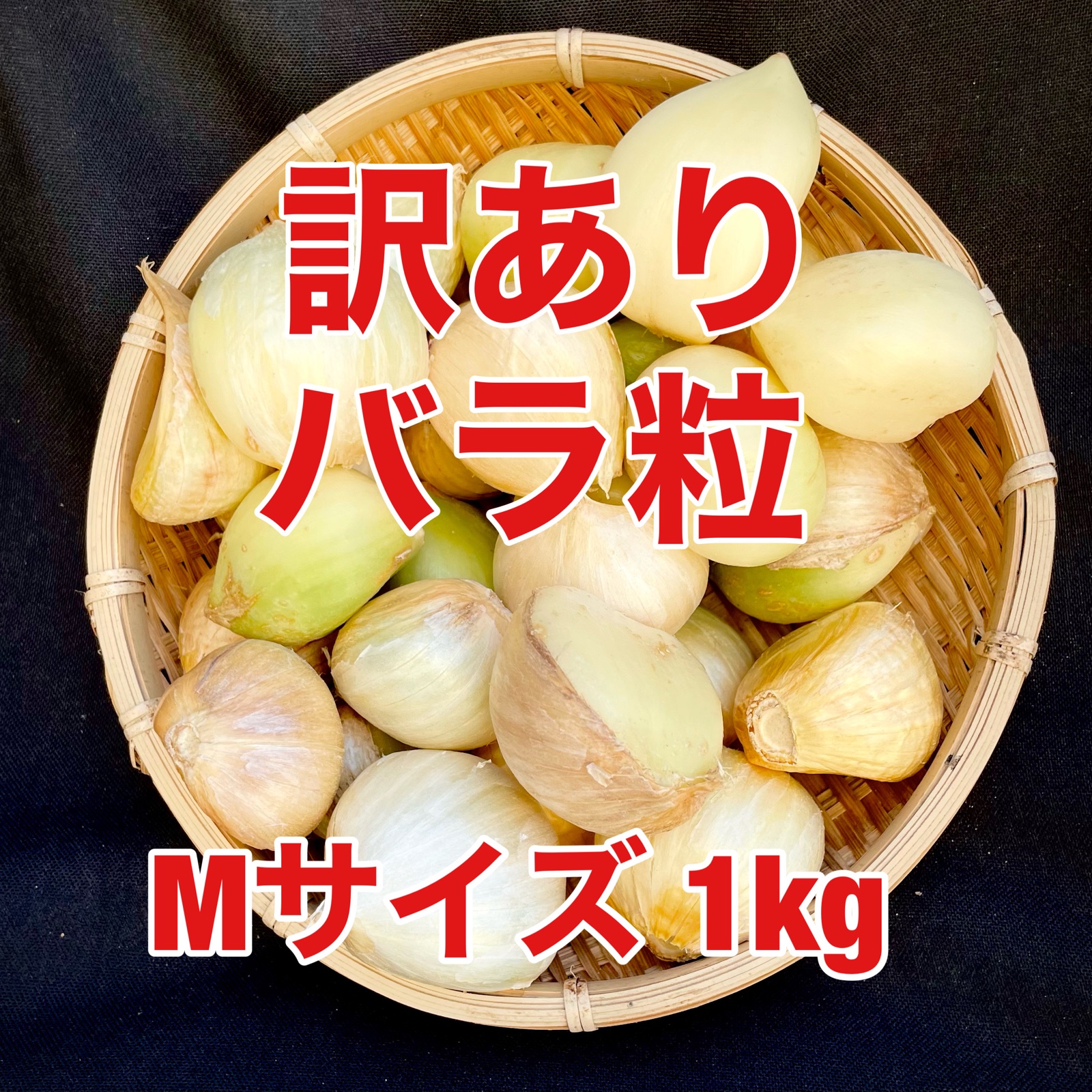 ジャンボにんにく 乾燥にんにく 訳あり ｜ 野菜/にんにく 産直アウル