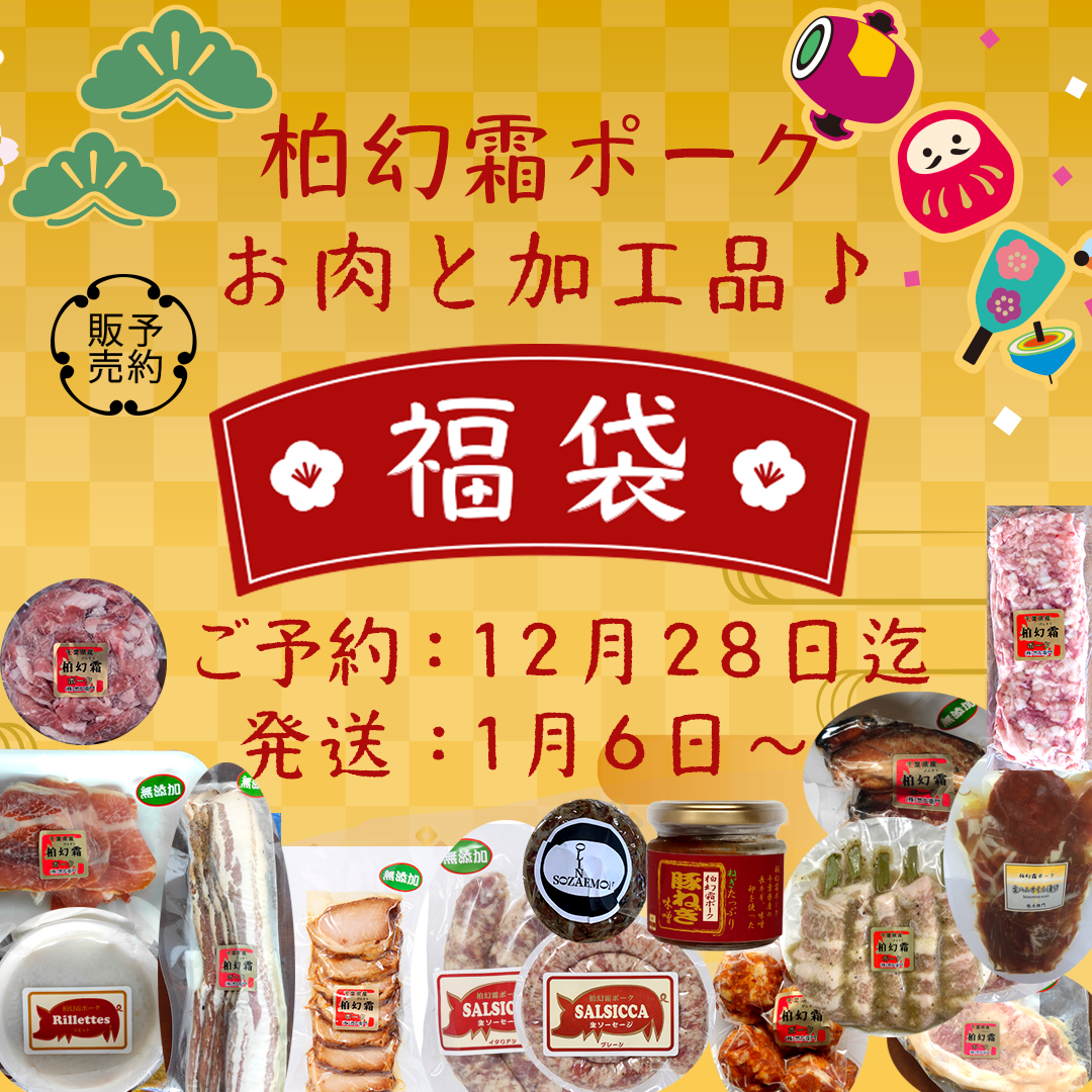 福袋2026☆何が入るかお楽しみ♪】【冷凍】柏幻霜ポーク お肉と加工品
