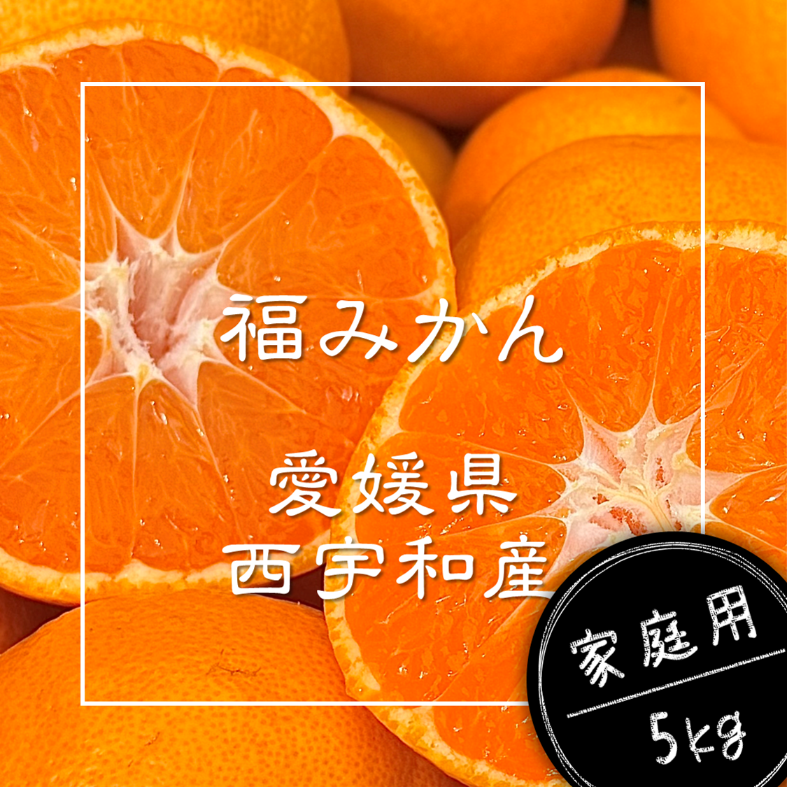 megumogu【むいたら最後、止まらない】 福みかん『ご家庭用』5kg むいたら最後、止まらない】甘味×酸味が絶妙！ 福みかん《ご家庭用 5kg