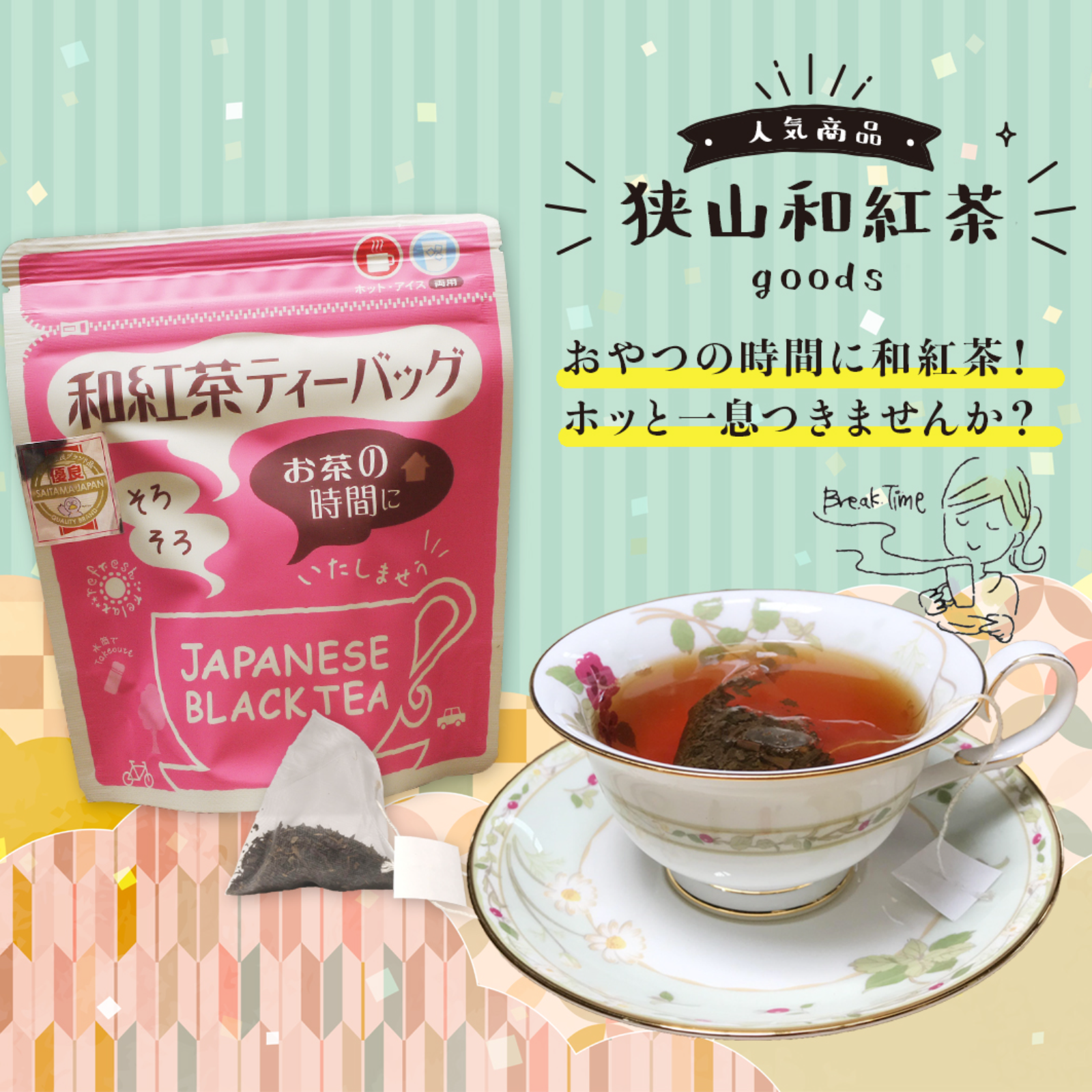 お買い得！狭山和紅茶3つセット】ティーバッグ(3g×16個) 3つセット