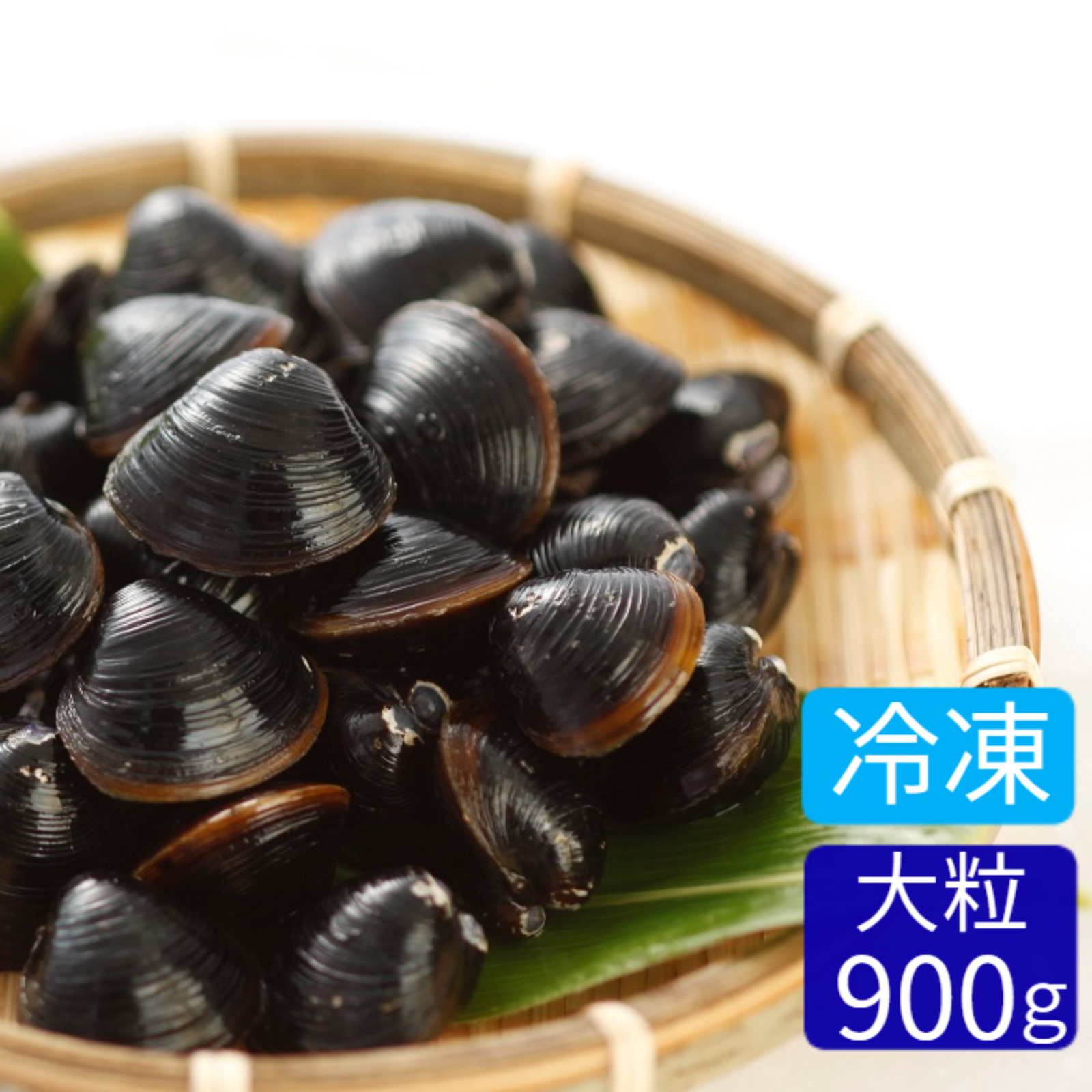 送料無料】冷凍しじみLサイズ900g（砂抜き済み） チャック付きパック