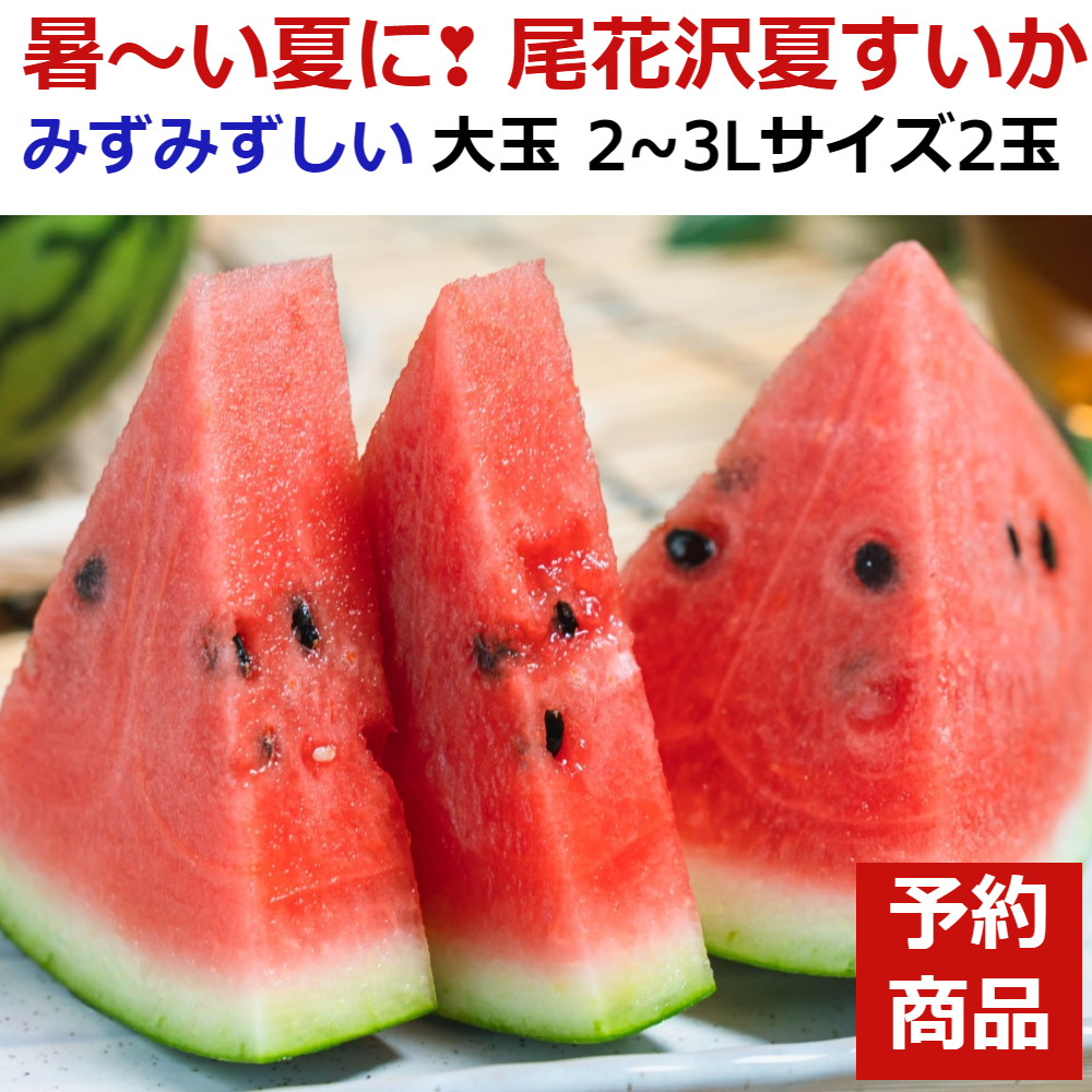 予約受付】甘～い尾花沢大玉すいか(羅王ザ・スウィート) 2~3Lⅹ2玉