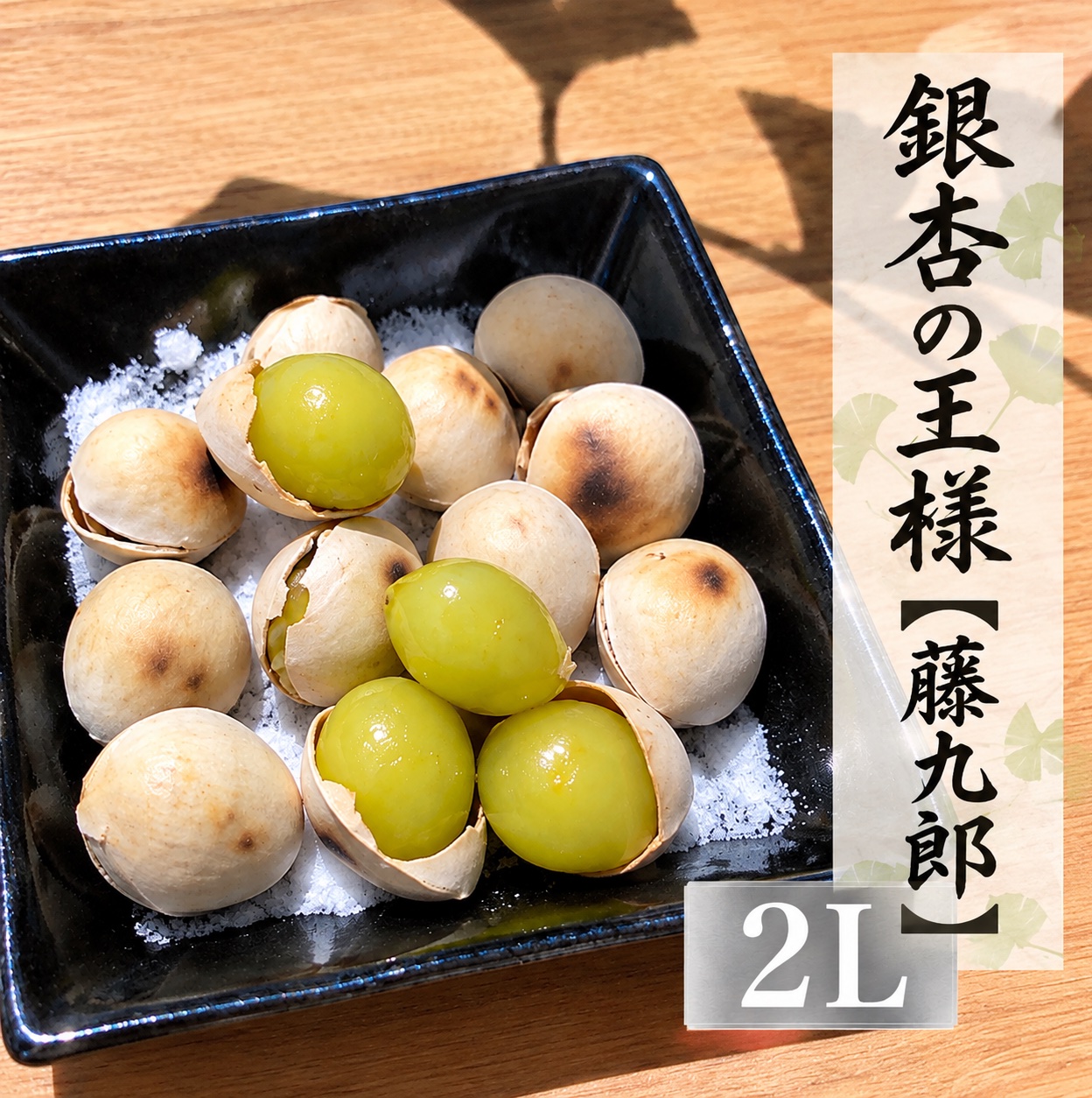 2026年＊新物》祖父江産 銀杏 藤九郎 満足2Lサイズ ｜ 野菜/その他