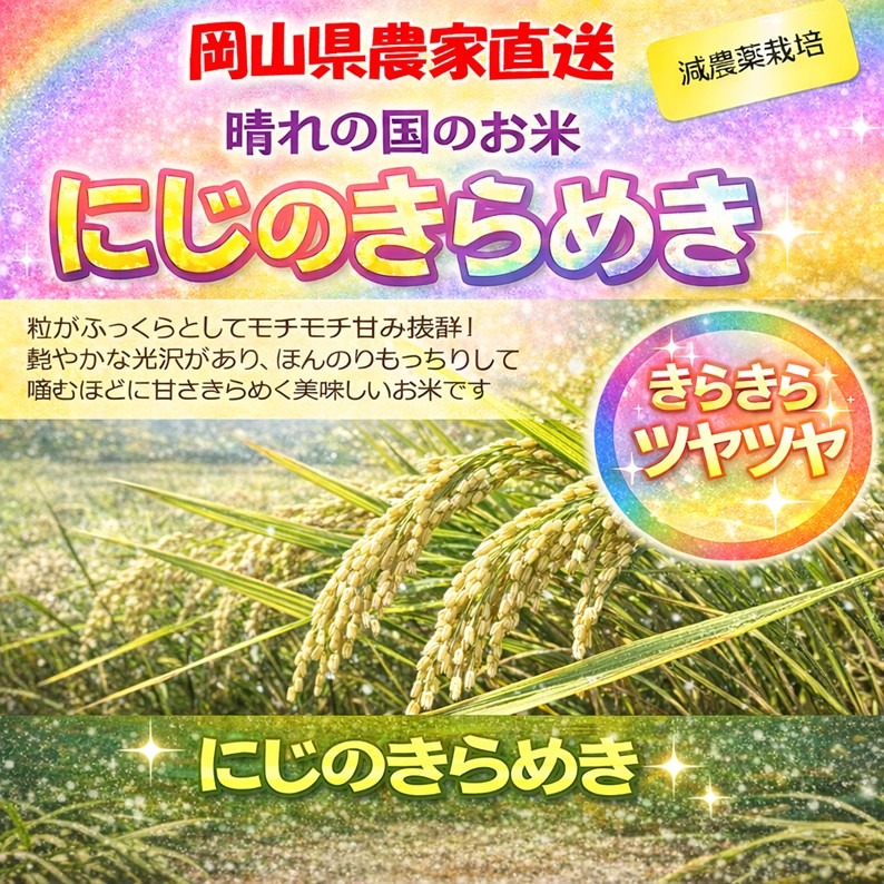 2026年 岡山県産 にじのきらめき 20kg 精米（精米後、20kg⇒18.0kg程度