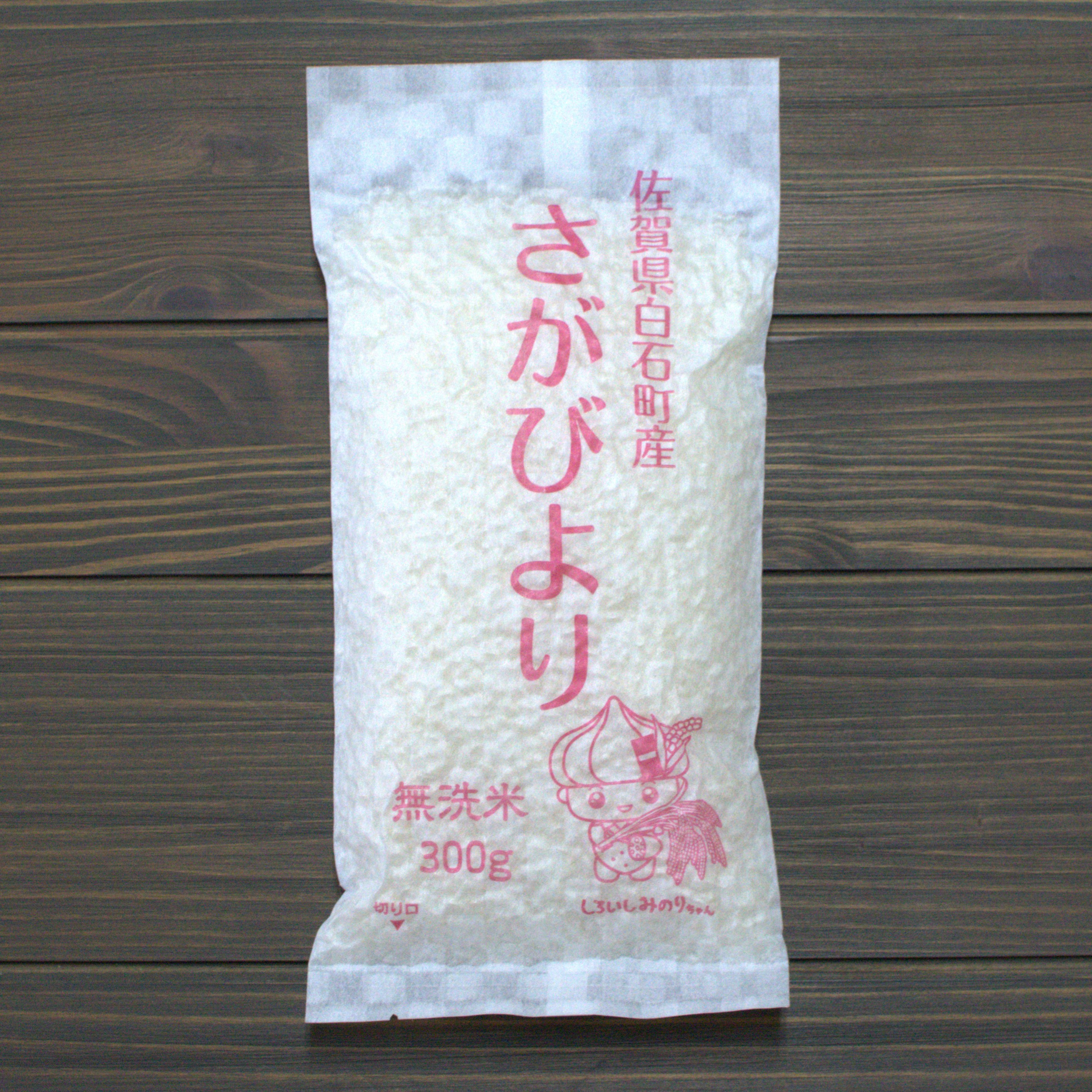 真空パック】佐賀県産 さがびより 無洗米 2合（300g）×3パック