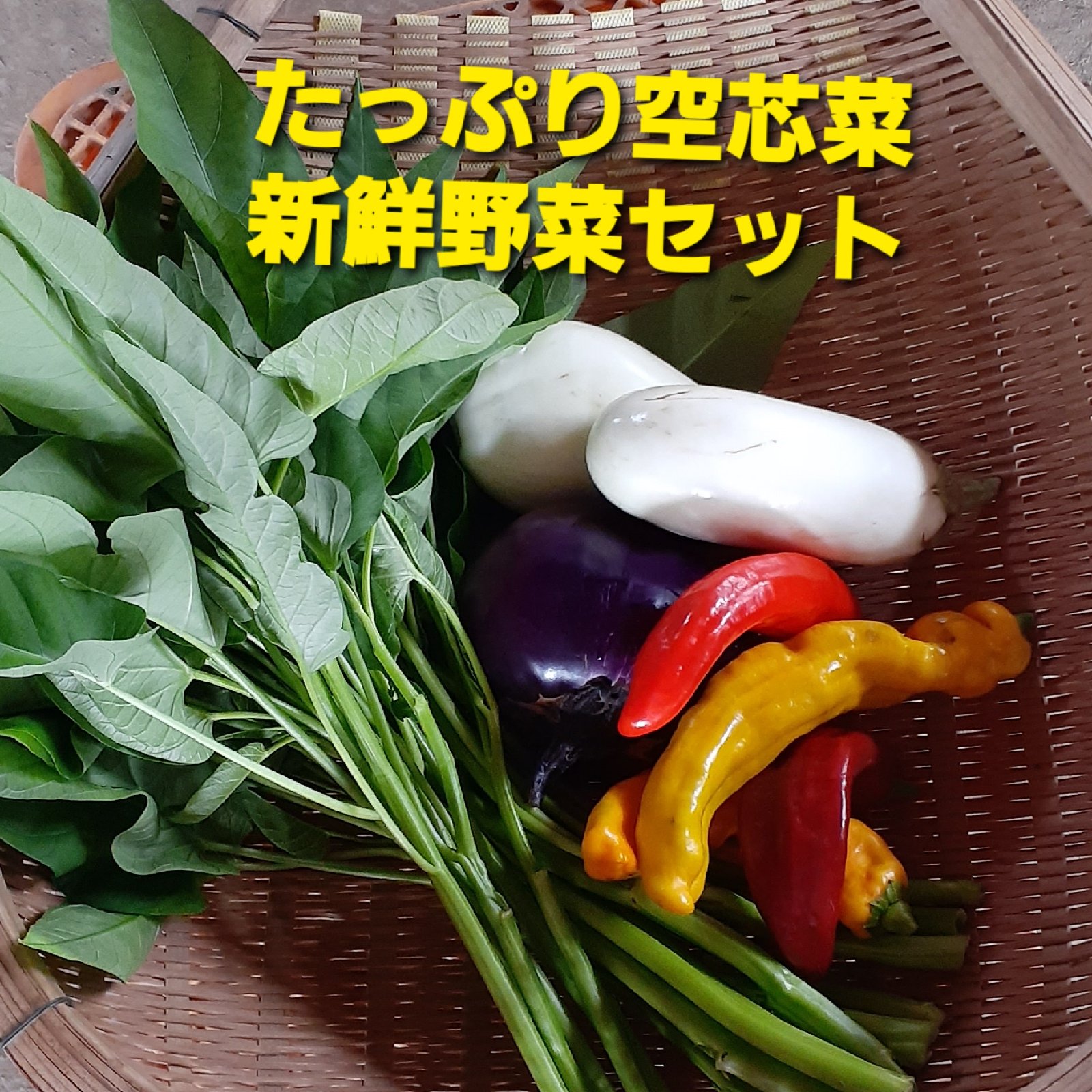 空芯菜たっぷりセット ｜ 野菜/野菜セット・詰め合わせ 産直アウル