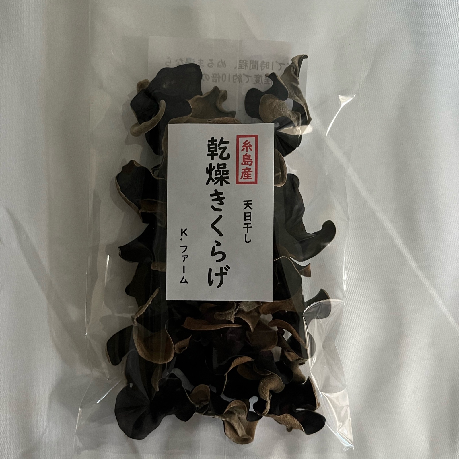 福岡県糸島産乾燥きくらげ25g×2個 ｜ 野菜/野菜の加工品 産直アウル