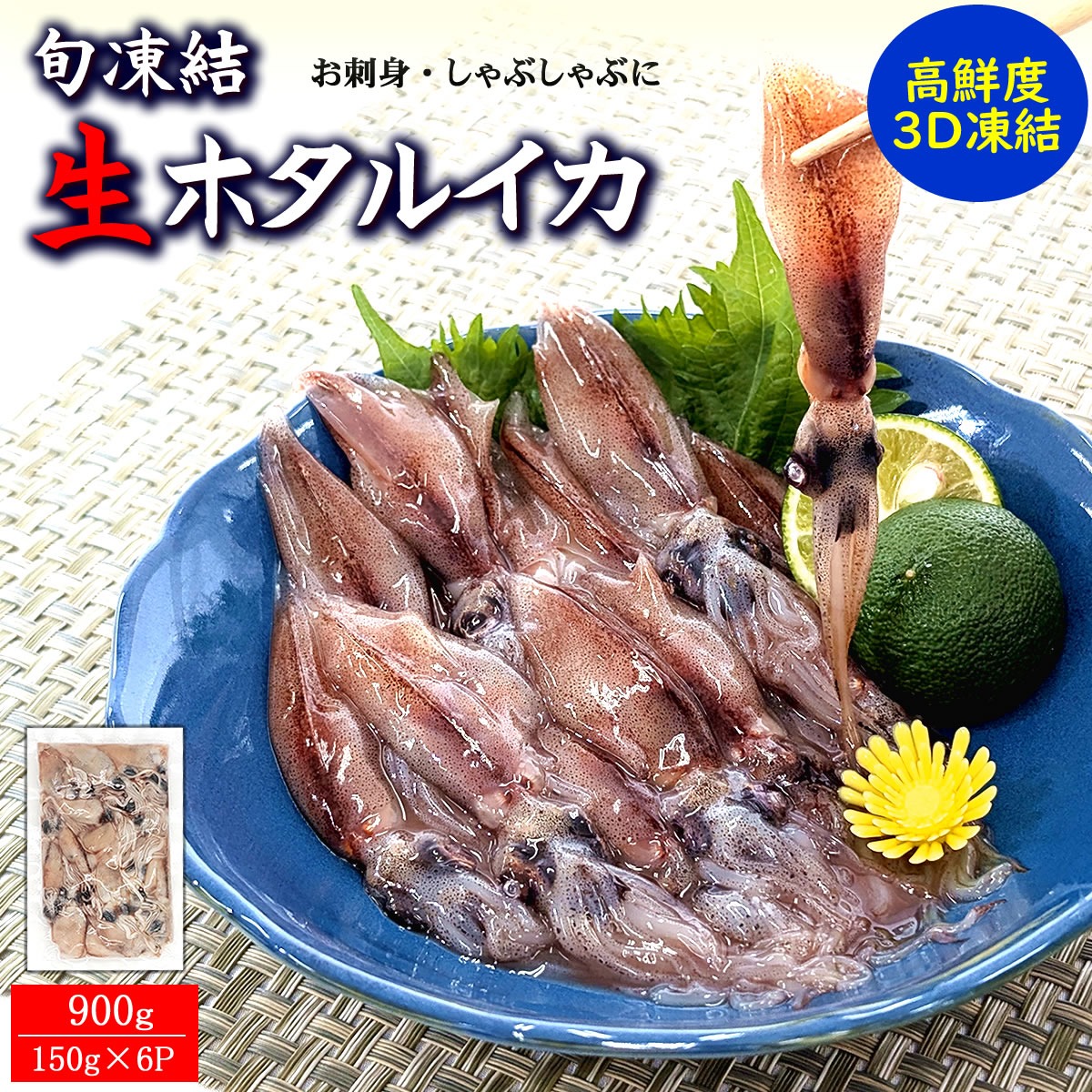 生ほたるいか 生食可（冷凍・真空パック）約150g×5パック | 魚介類
