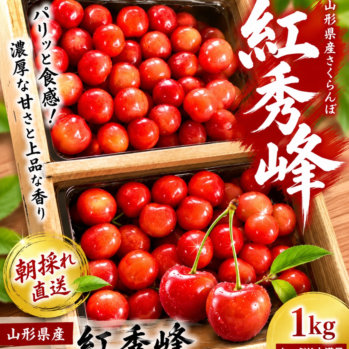 サクランボ紅秀峰Lサイズ1キロ 食べ応え満点！山形県産 紅秀峰 1kg ｜ 果物/さくらんぼ 産直アウル