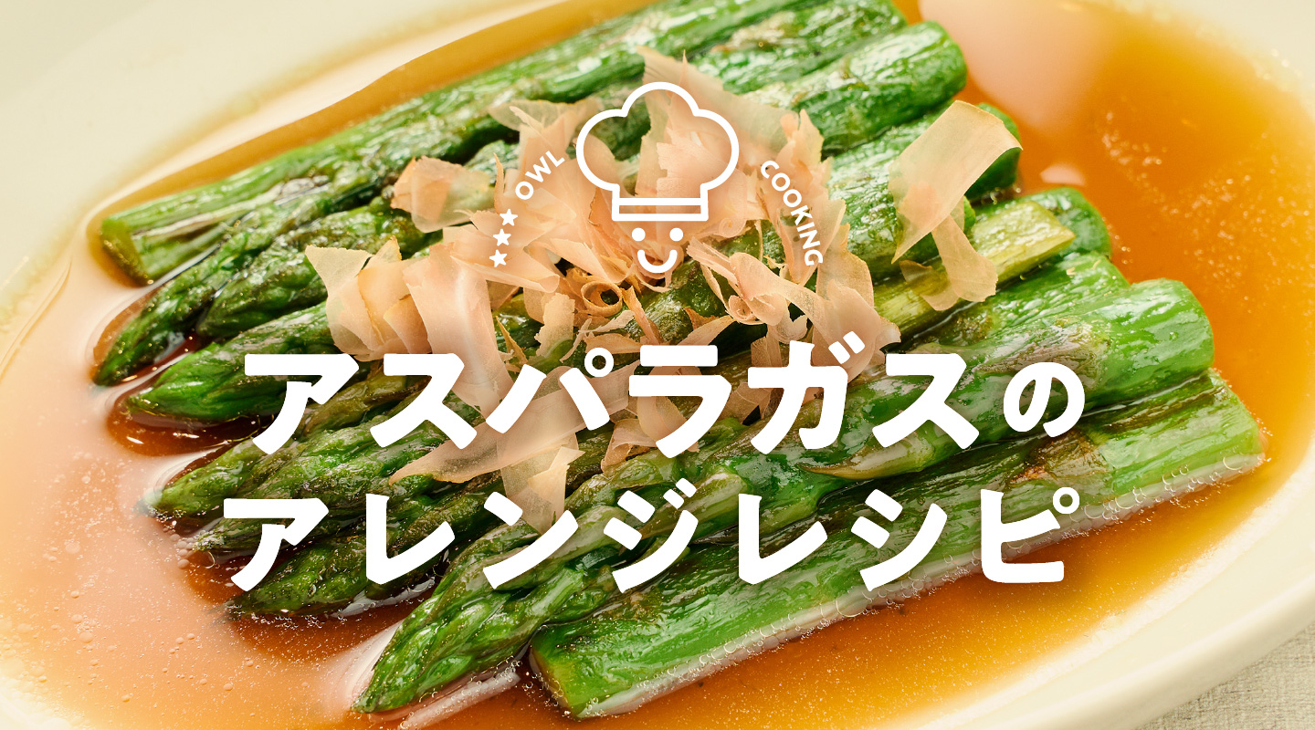 もっとアスパラガスが好きになる♪ ｜ 産直アウル 農家・漁師など生産
