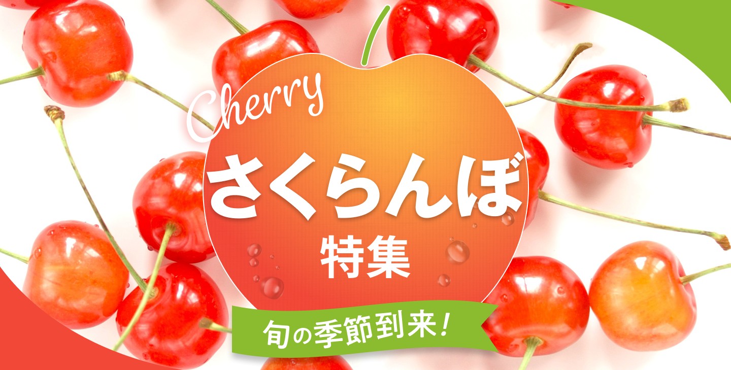 さくらんぼ特集2026♪ 佐藤錦・紅秀峰など旬のさくらんぼが勢ぞろい