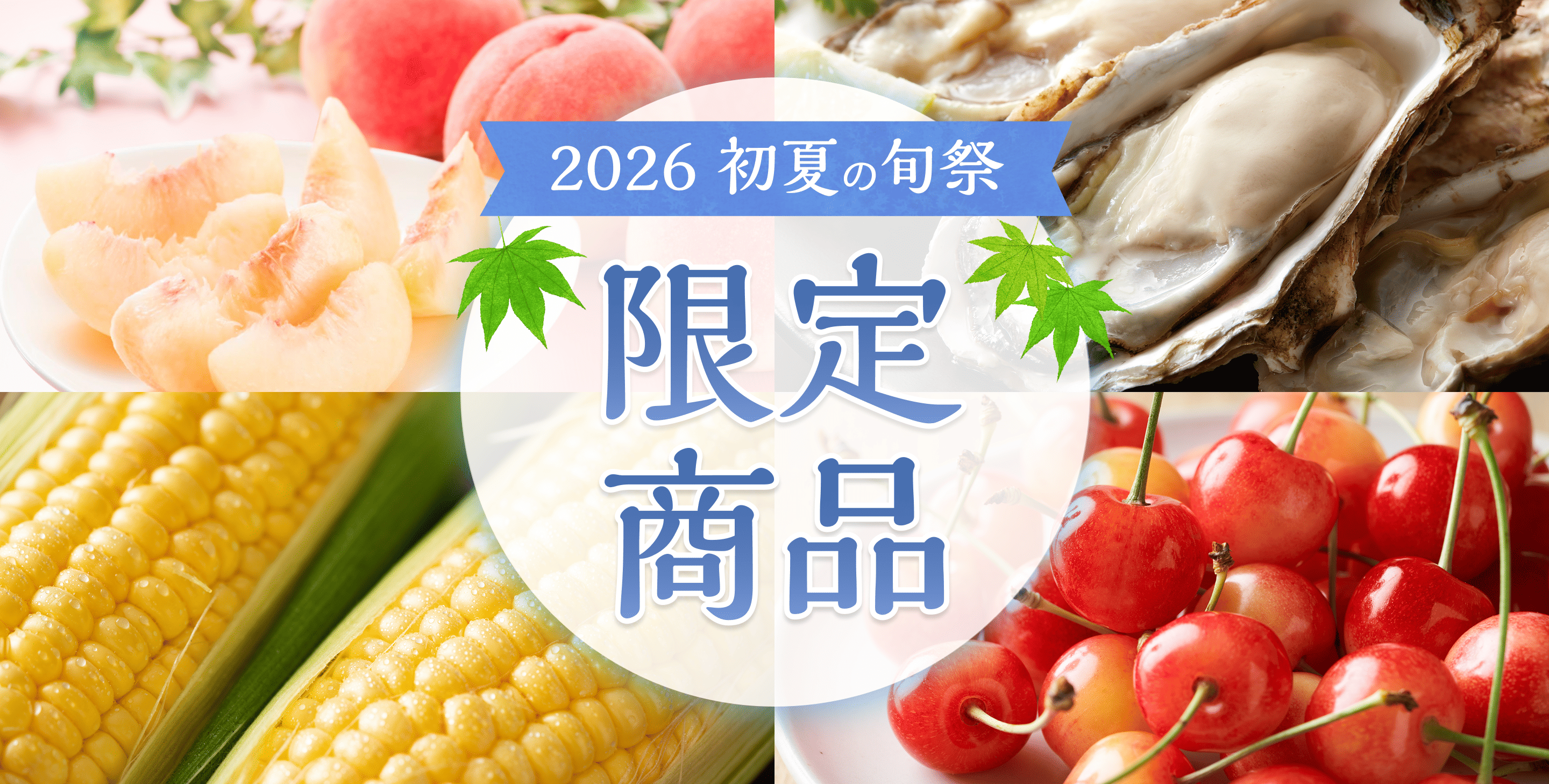 キャンペーン終了しました＞初夏の旬祭2026限定商品 ｜ 産直アウル
