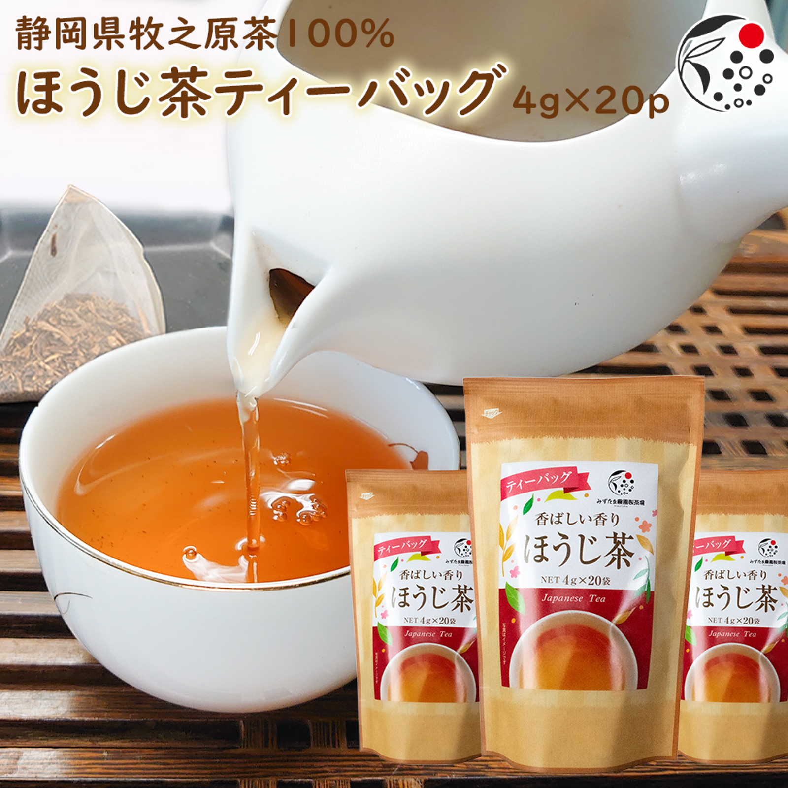 メール便・3袋セット】一番茶 ほうじ茶ティーバッグ 4g×20p 静岡