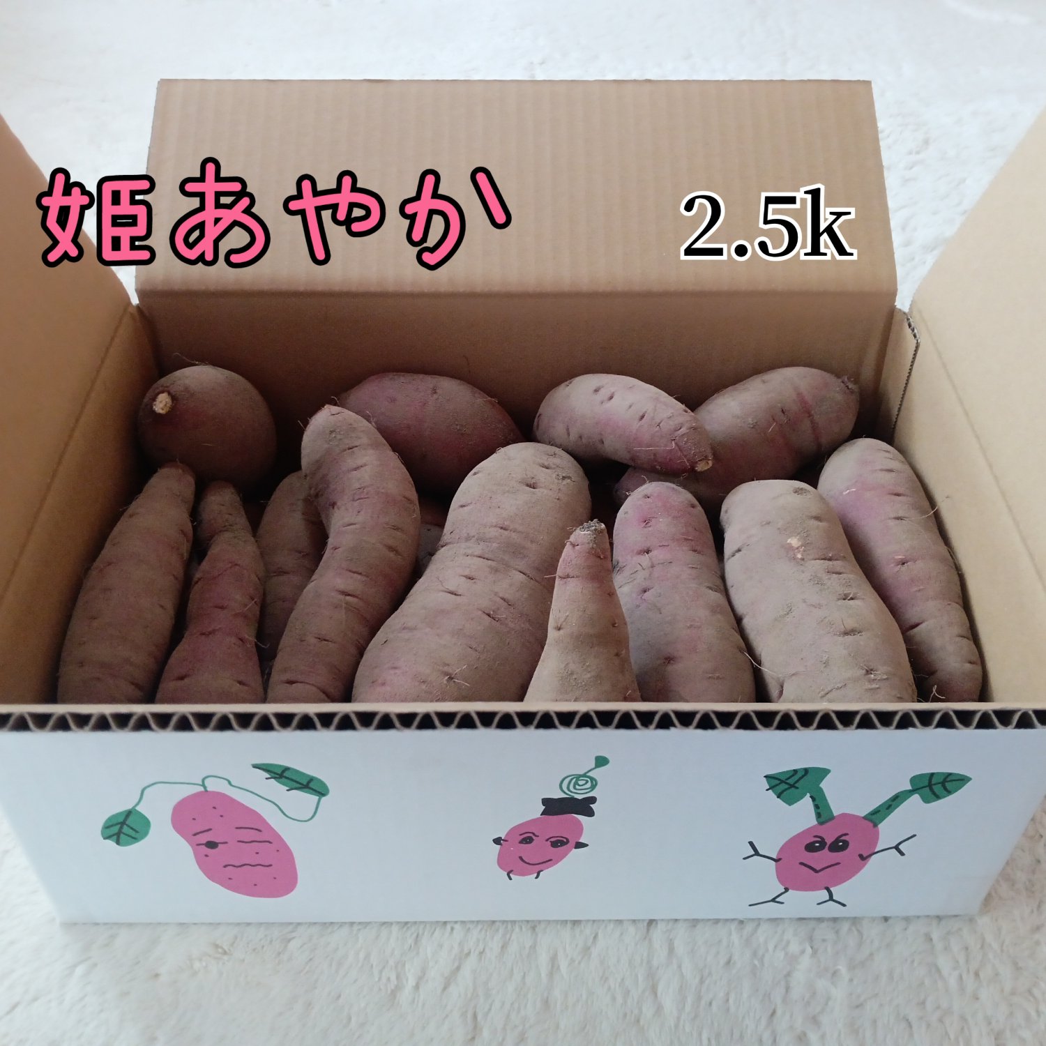 熟成さつまいも 姫あやか2.5k ｜ 野菜/さつまいも 産直アウル 農家