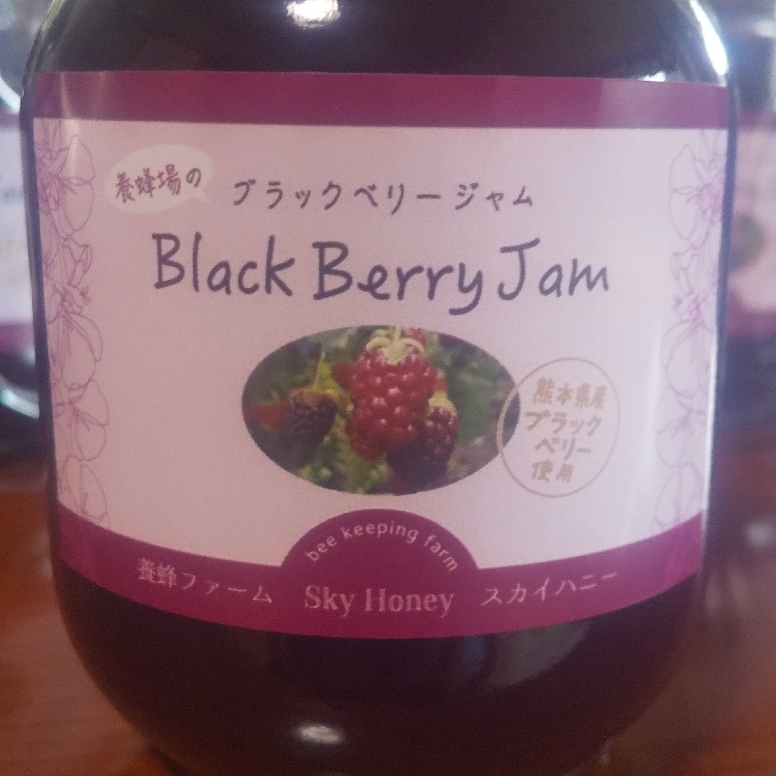 ブラックベリージャム | 加工品/ジャム 産直アウル 農家から直接野菜